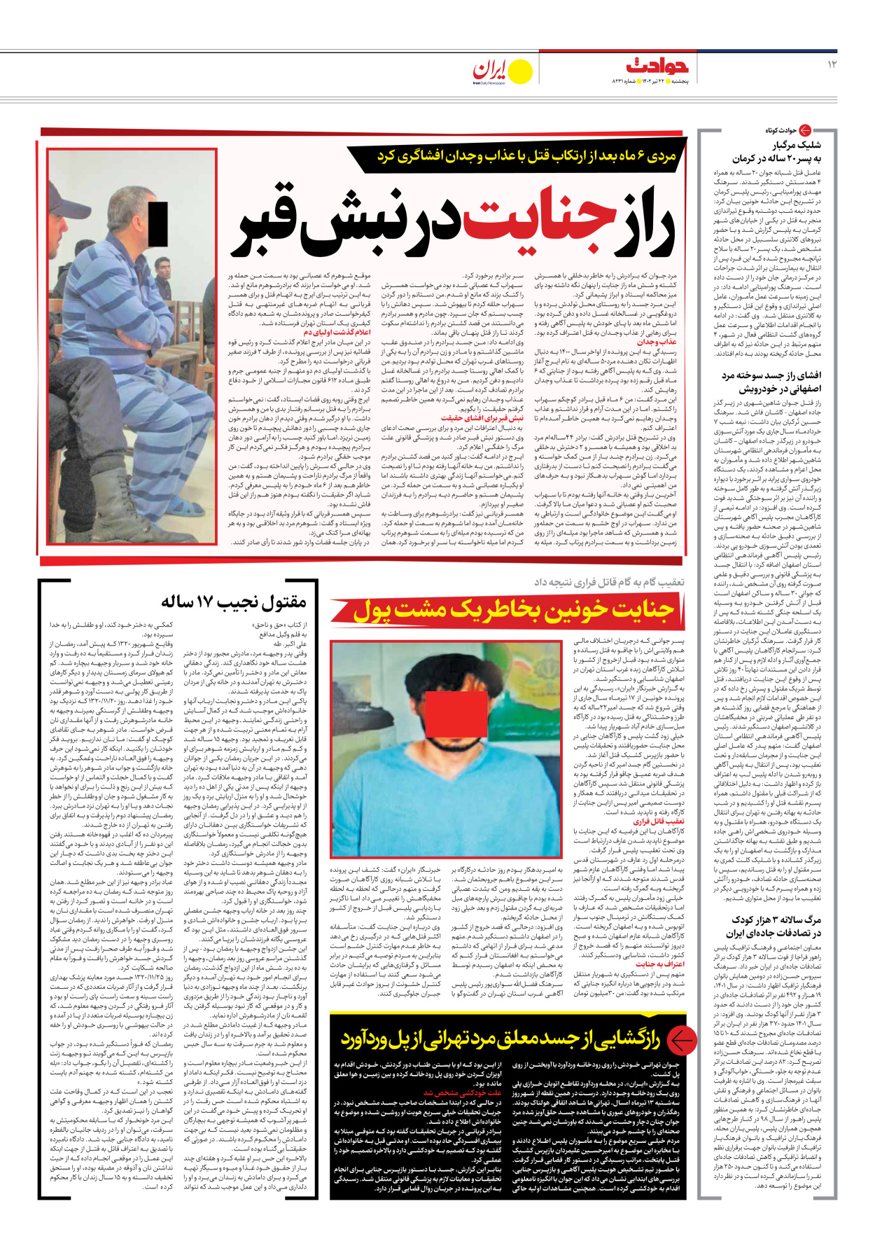 روزنامه ایران - شماره هشت هزار و دویست و سی و یک - ۲۲ تیر ۱۴۰۲ - صفحه ۱۲