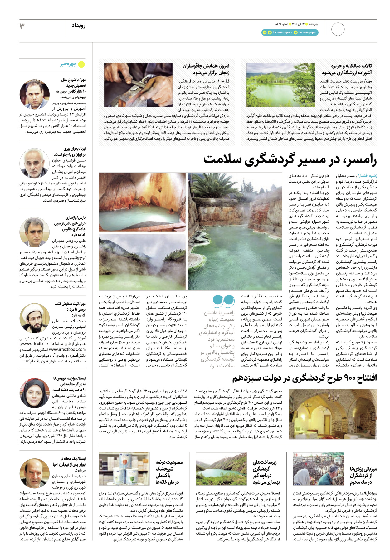روزنامه ایران - ویژه نامه پلاس۸۲۳۱ - ۲۲ تیر ۱۴۰۲ - صفحه ۳