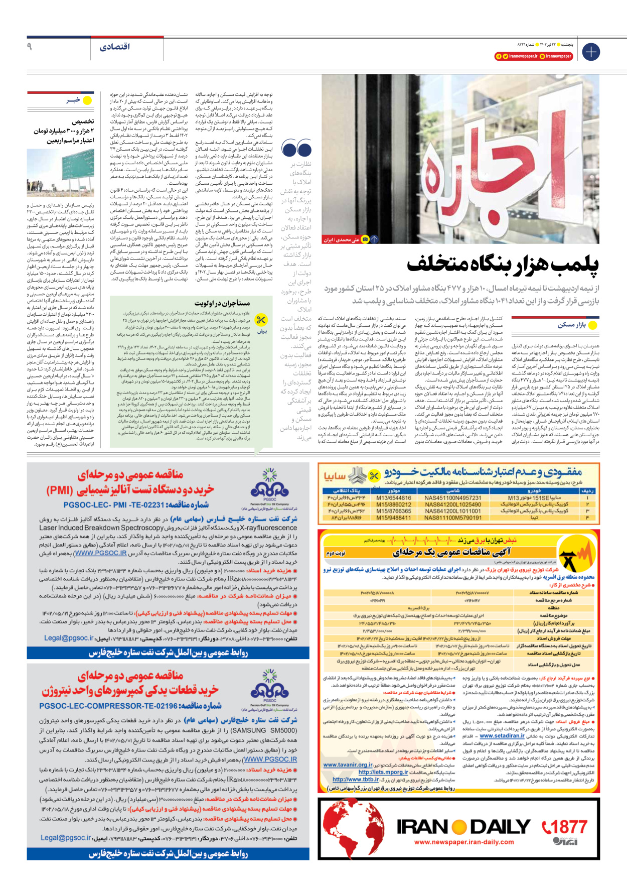 روزنامه ایران - شماره هشت هزار و دویست و سی و یک - ۲۲ تیر ۱۴۰۲ - صفحه ۹