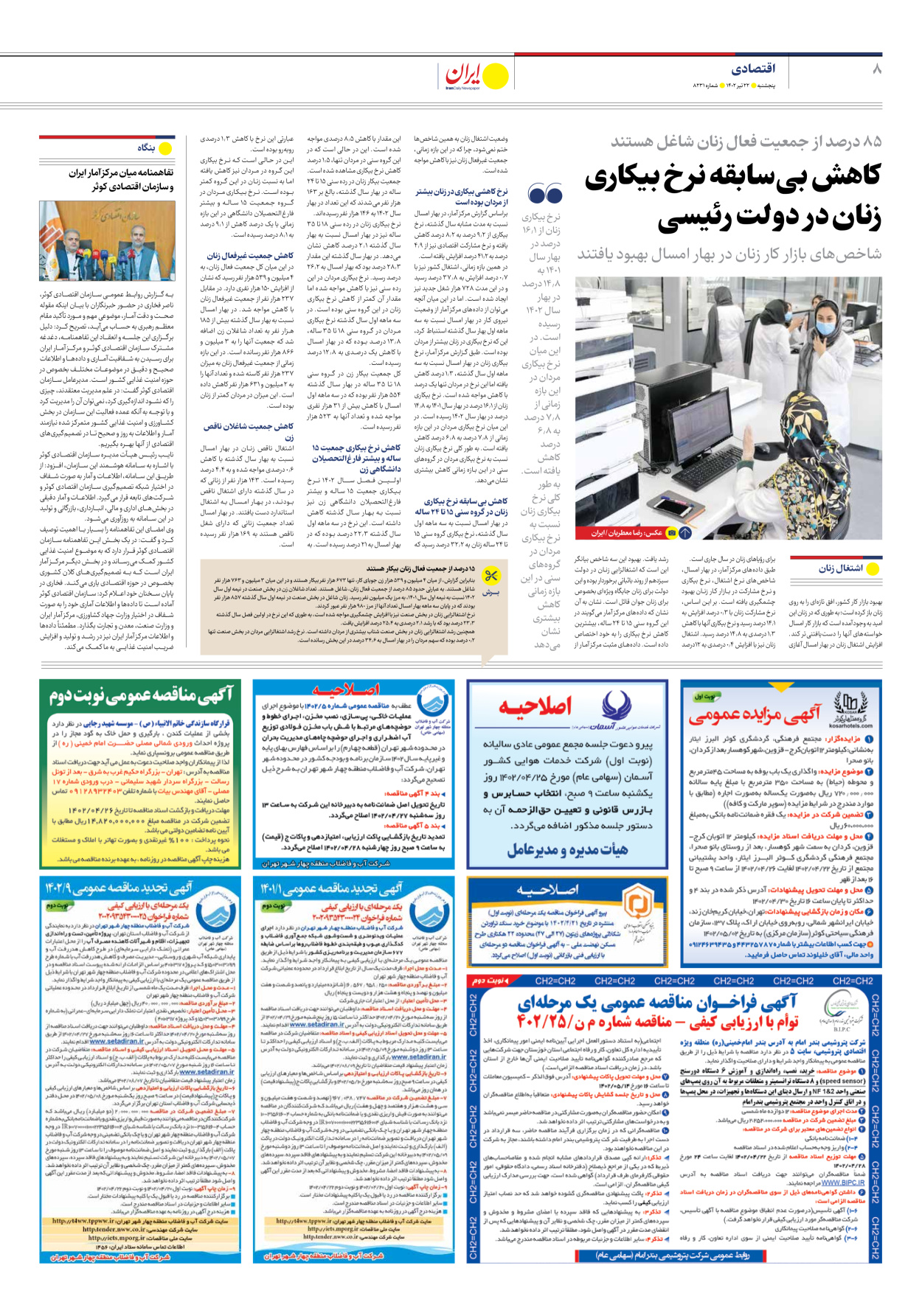 روزنامه ایران - شماره هشت هزار و دویست و سی و یک - ۲۲ تیر ۱۴۰۲ - صفحه ۸
