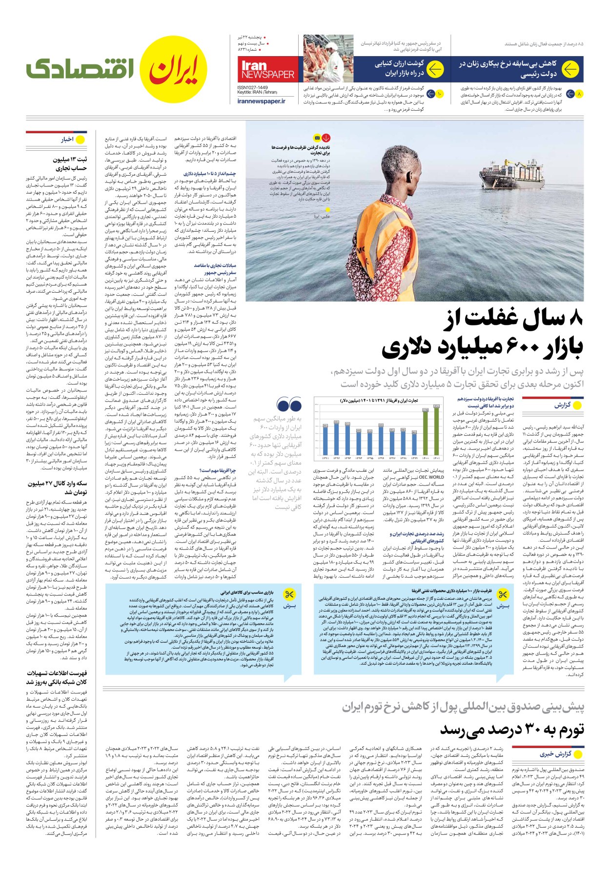 روزنامه ایران - شماره هشت هزار و دویست و سی و یک - ۲۲ تیر ۱۴۰۲ - صفحه ۷