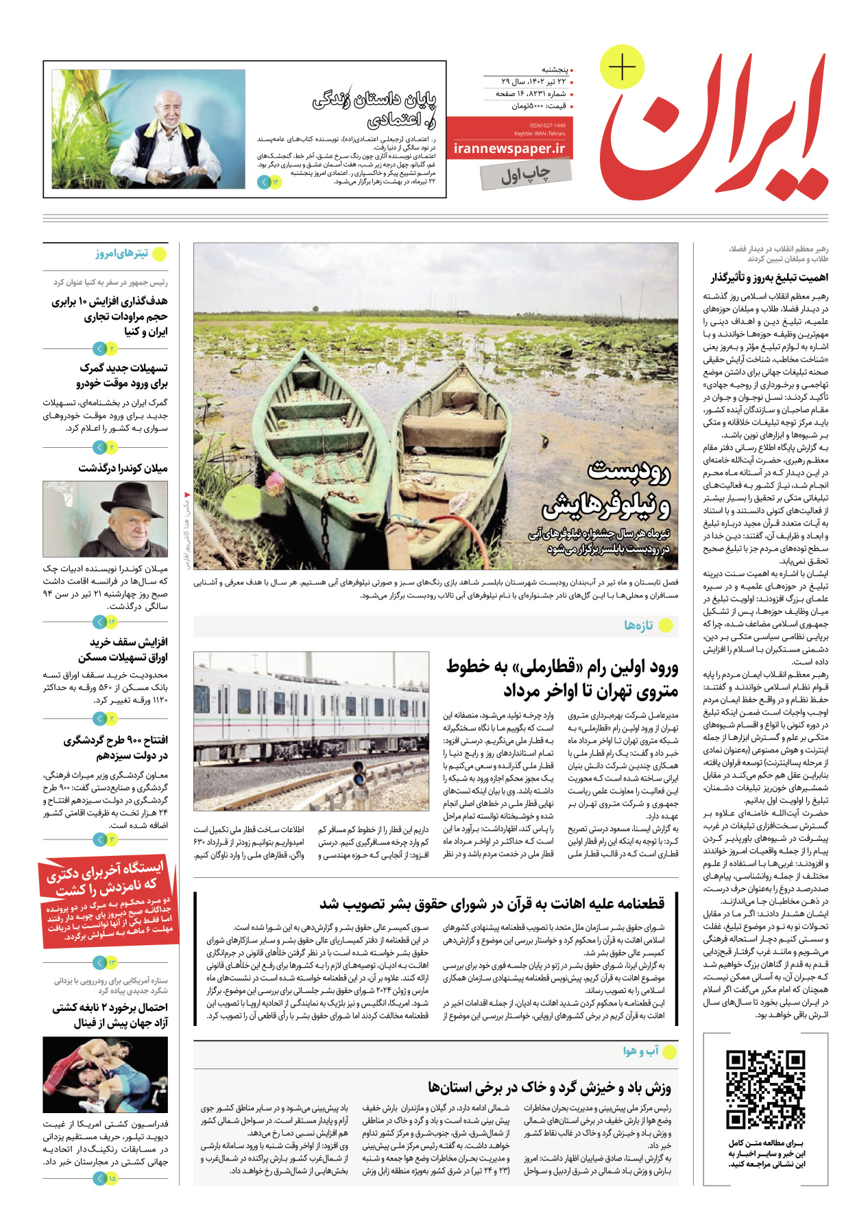 روزنامه ایران - ویژه نامه پلاس۸۲۳۱ - ۲۲ تیر ۱۴۰۲