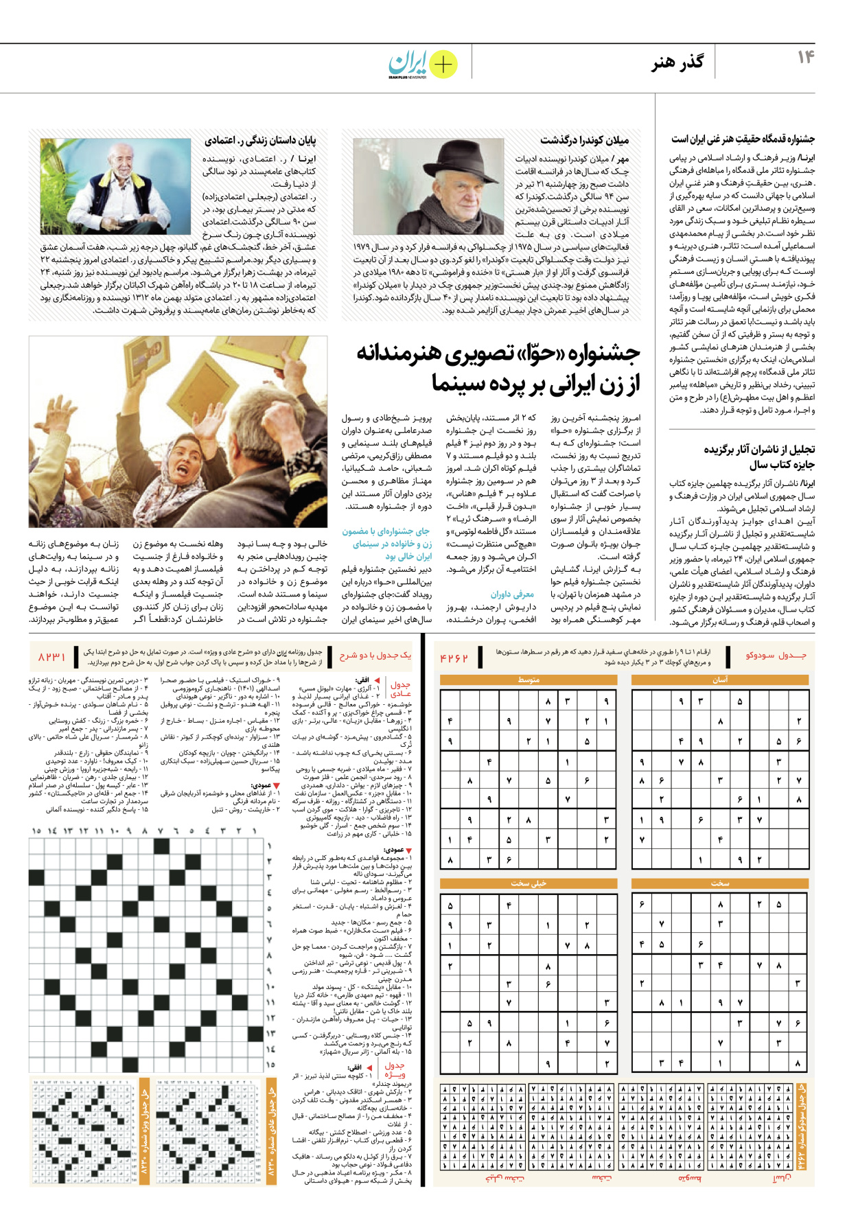روزنامه ایران - ویژه نامه پلاس۸۲۳۱ - ۲۲ تیر ۱۴۰۲ - صفحه ۱۴