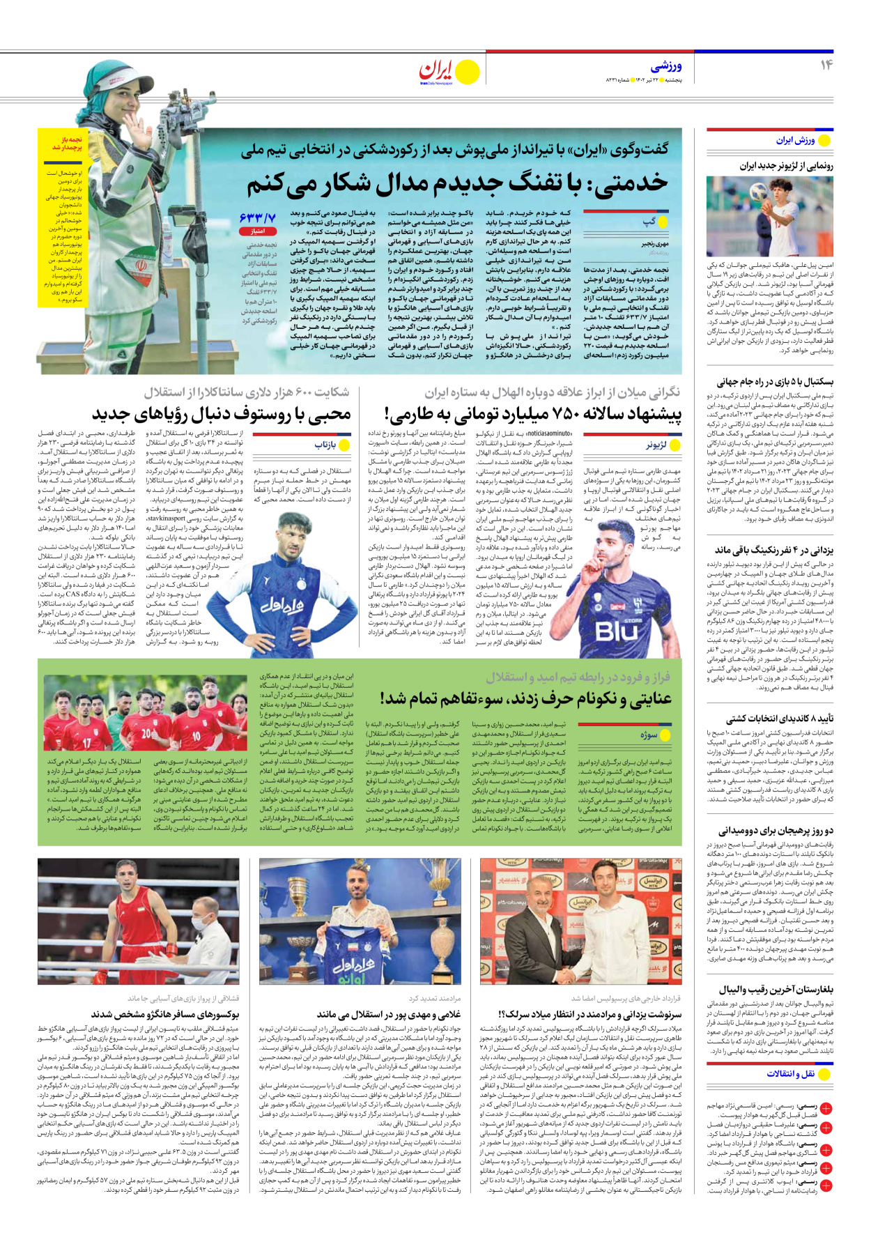 روزنامه ایران - شماره هشت هزار و دویست و سی و یک - ۲۲ تیر ۱۴۰۲ - صفحه ۱۴