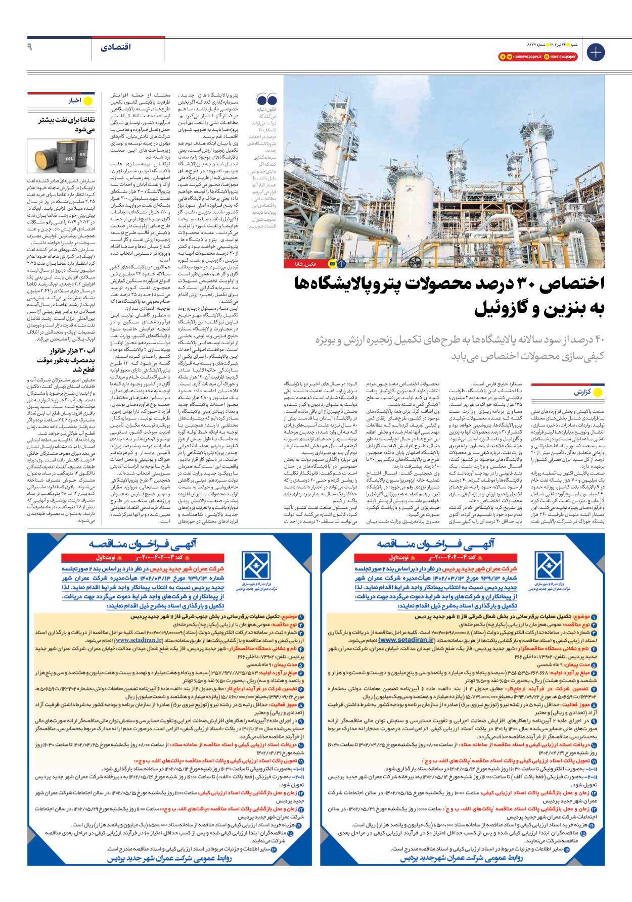روزنامه ایران - شماره هشت هزار و دویست و سی و دو - ۲۴ تیر ۱۴۰۲ - صفحه ۹