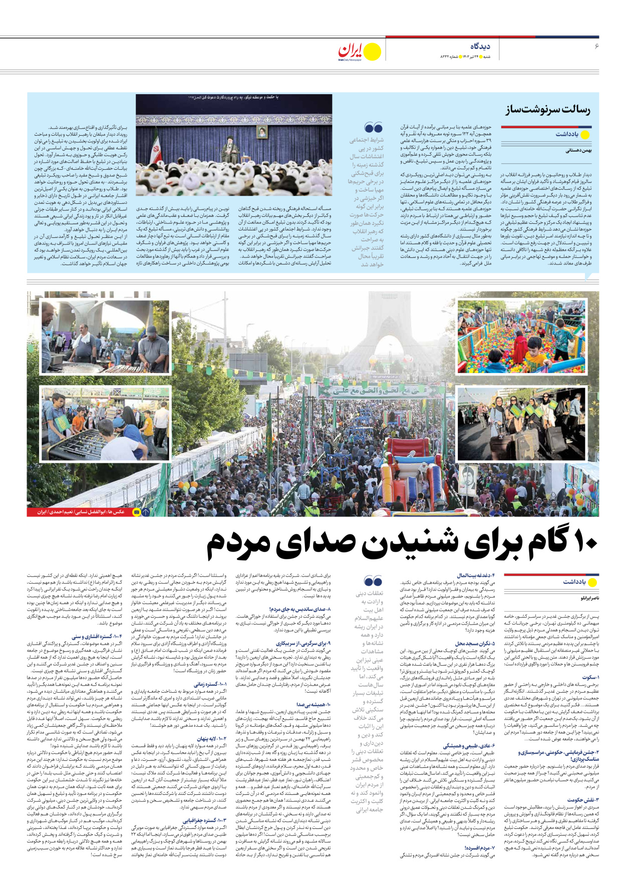 روزنامه ایران - شماره هشت هزار و دویست و سی و دو - ۲۴ تیر ۱۴۰۲ - صفحه ۶