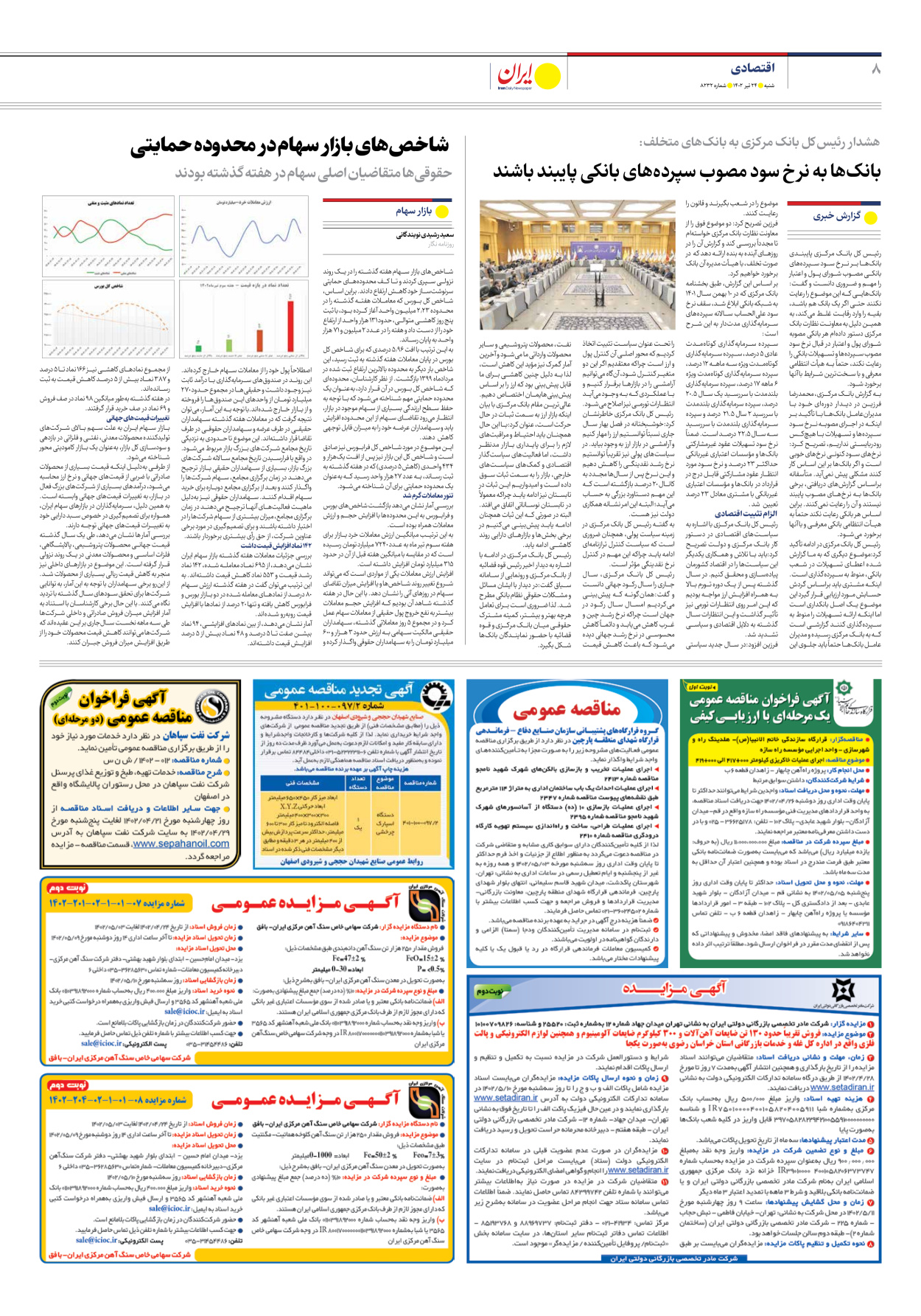 روزنامه ایران - شماره هشت هزار و دویست و سی و دو - ۲۴ تیر ۱۴۰۲ - صفحه ۸