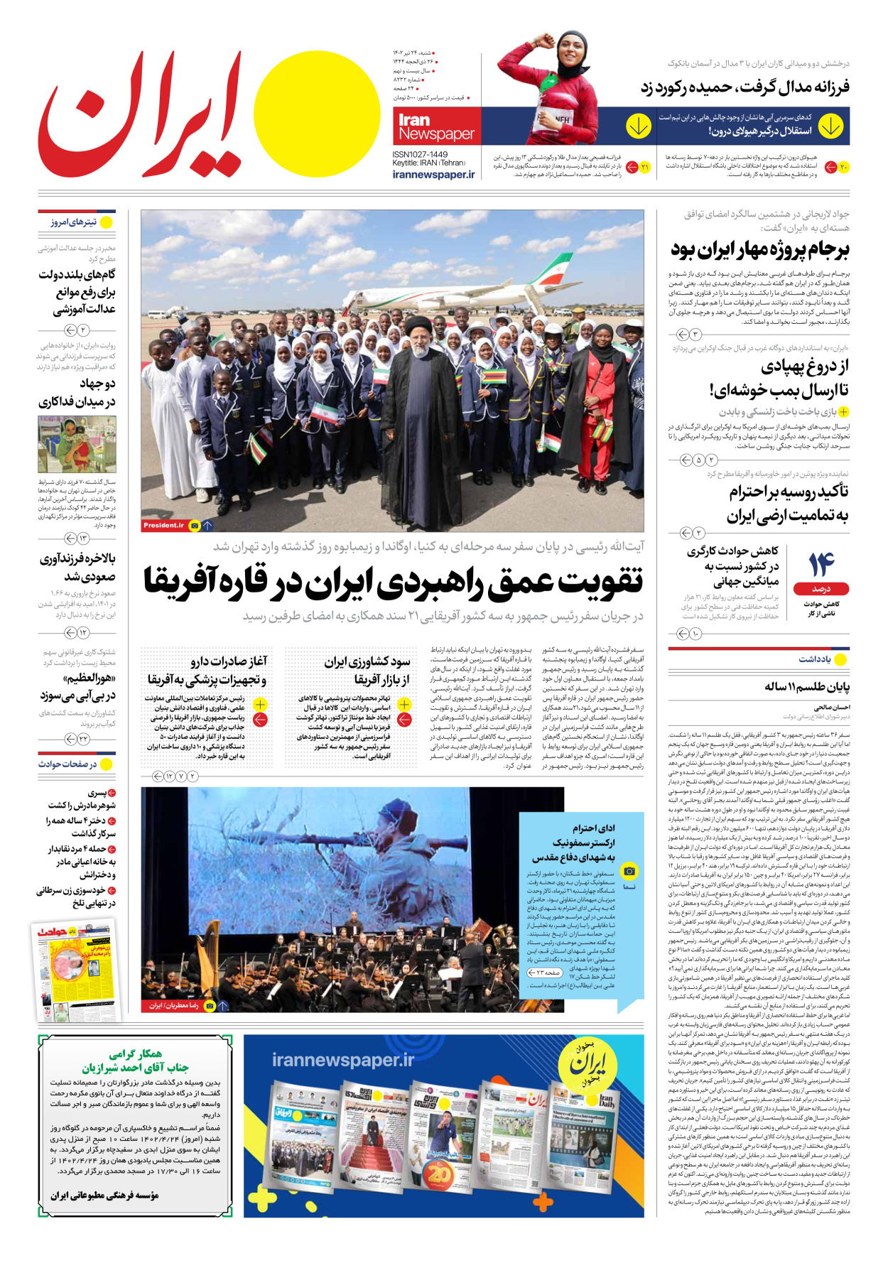 روزنامه ایران - شماره هشت هزار و دویست و سی و دو - ۲۴ تیر ۱۴۰۲ - صفحه ۱