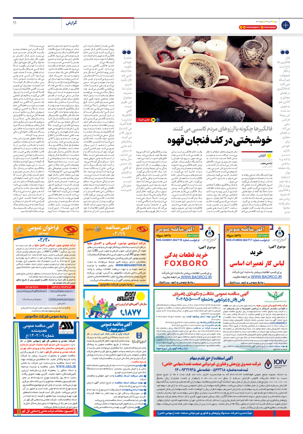 روزنامه ایران - شماره هشت هزار و دویست و سی و دو - ۲۴ تیر ۱۴۰۲ - صفحه ۱۱