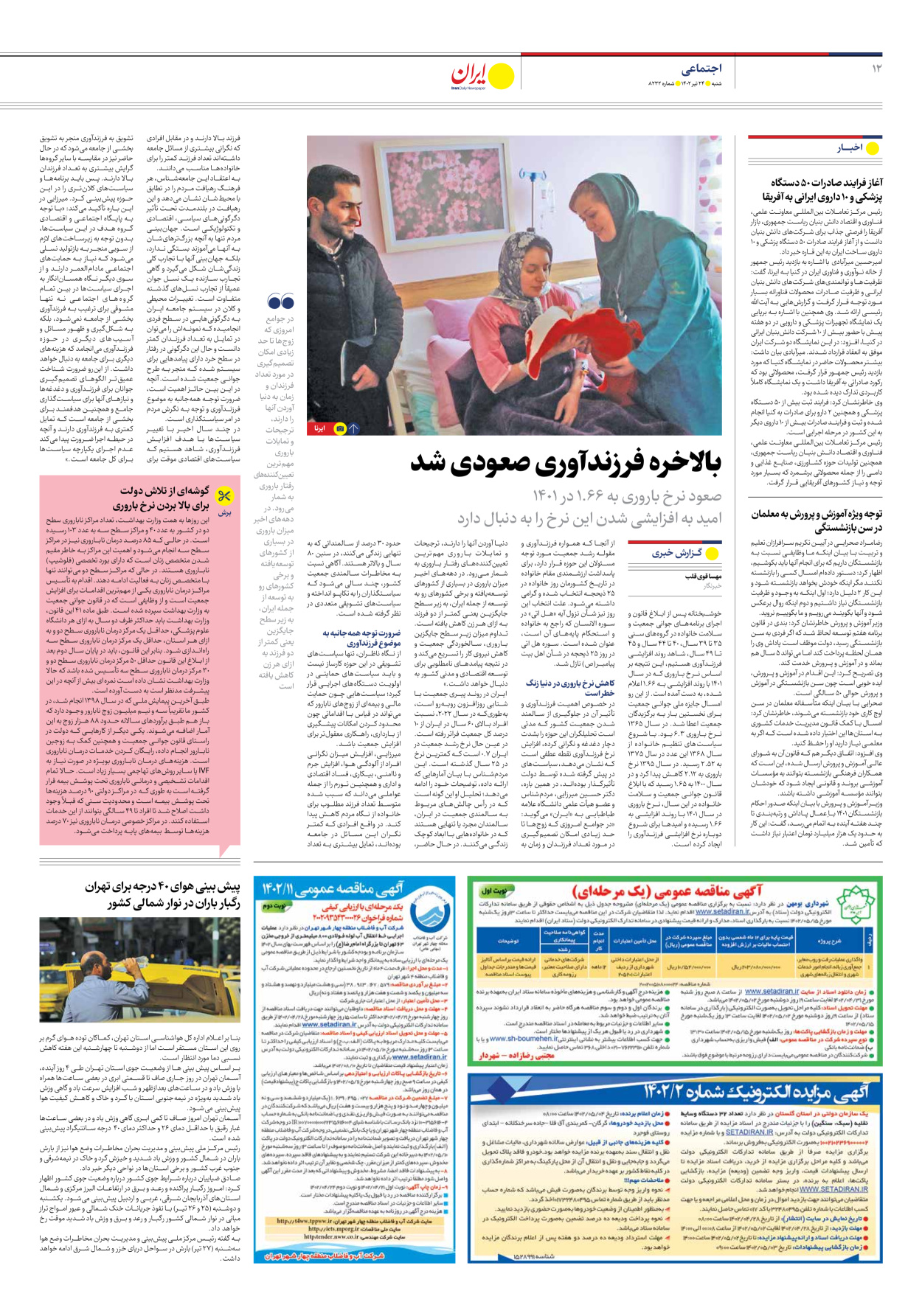 روزنامه ایران - شماره هشت هزار و دویست و سی و دو - ۲۴ تیر ۱۴۰۲ - صفحه ۱۲