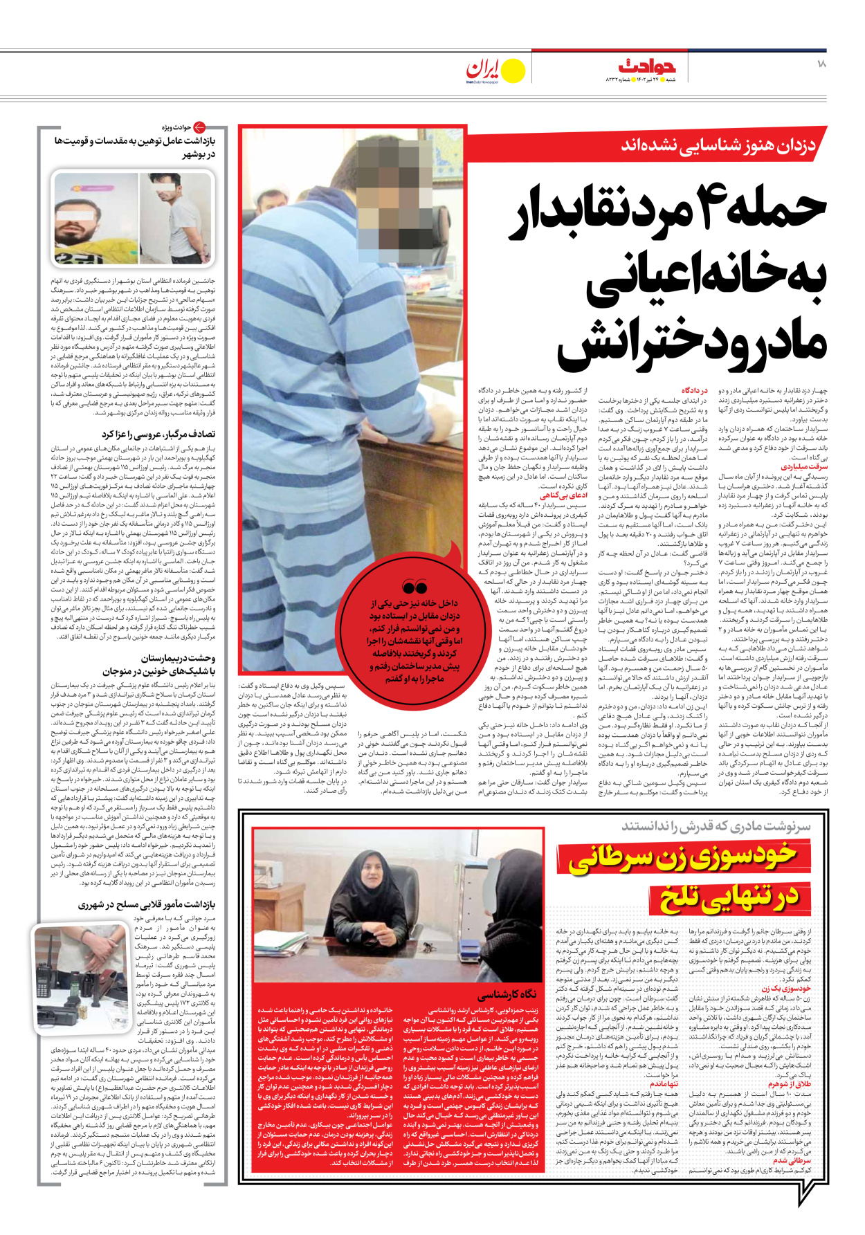 روزنامه ایران - شماره هشت هزار و دویست و سی و دو - ۲۴ تیر ۱۴۰۲ - صفحه ۱۸