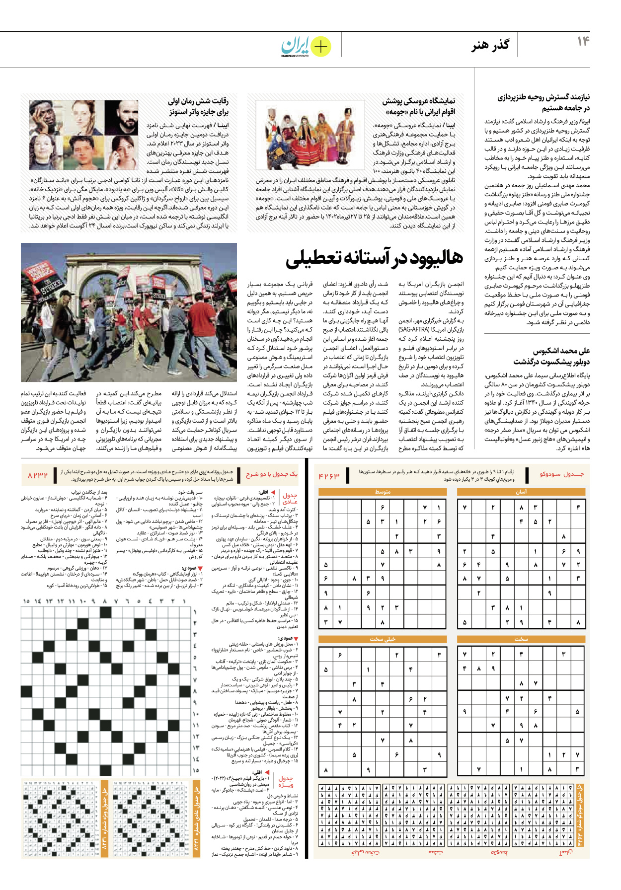 روزنامه ایران - ویژه نامه پلاس ۸۲۳۲ - ۲۴ تیر ۱۴۰۲ - صفحه ۱۴