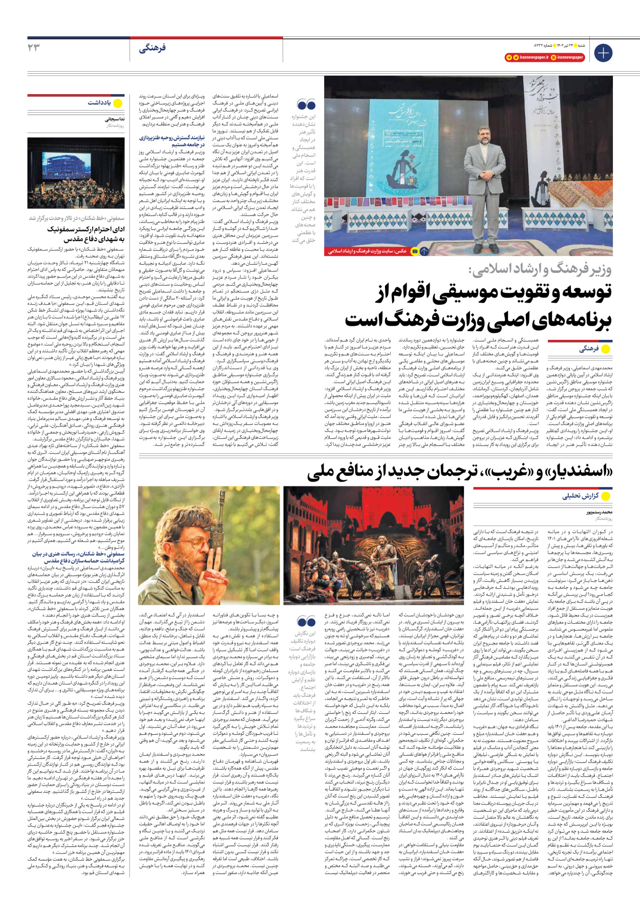 روزنامه ایران - شماره هشت هزار و دویست و سی و دو - ۲۴ تیر ۱۴۰۲ - صفحه ۲۳