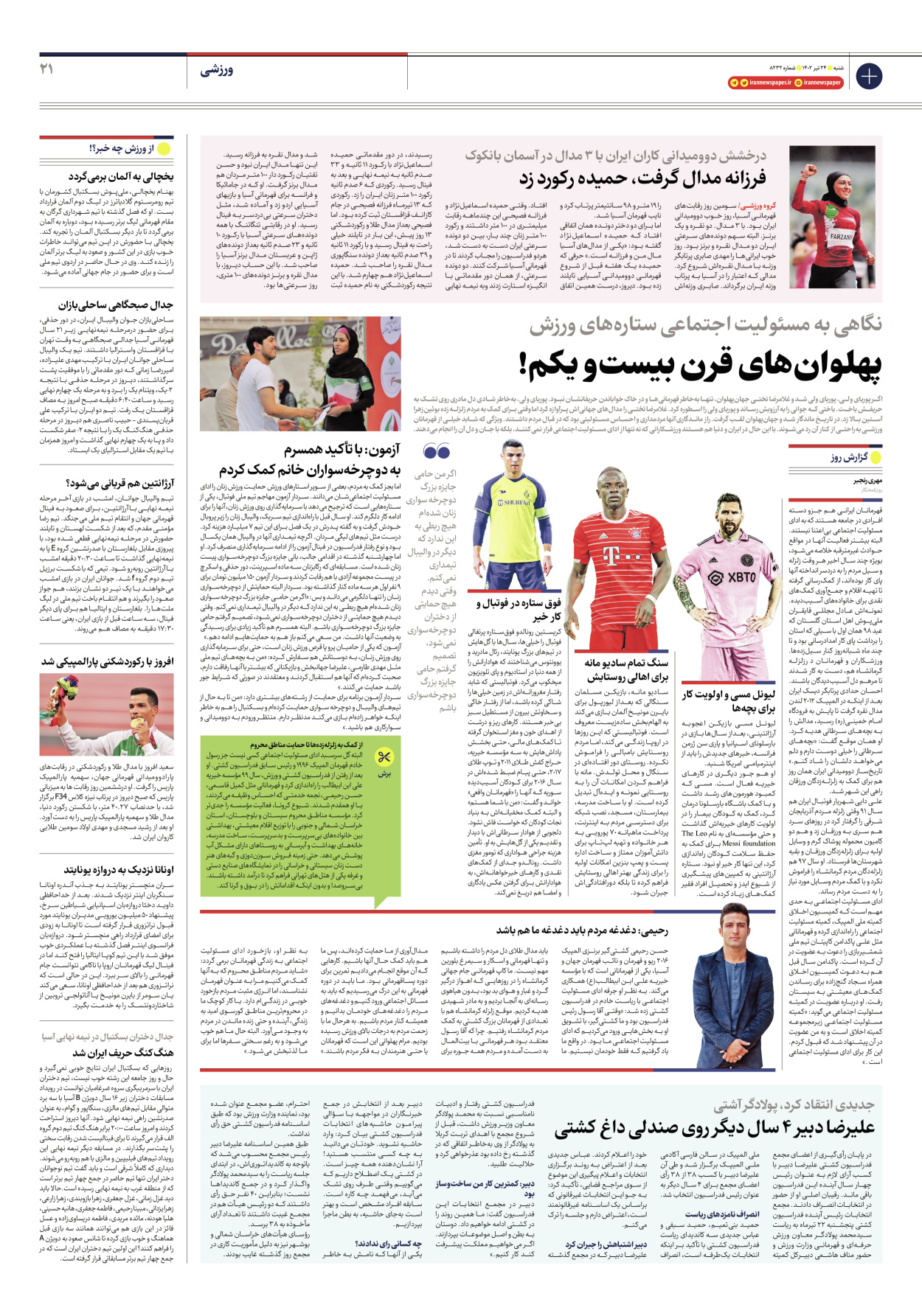 روزنامه ایران - شماره هشت هزار و دویست و سی و دو - ۲۴ تیر ۱۴۰۲ - صفحه ۲۱