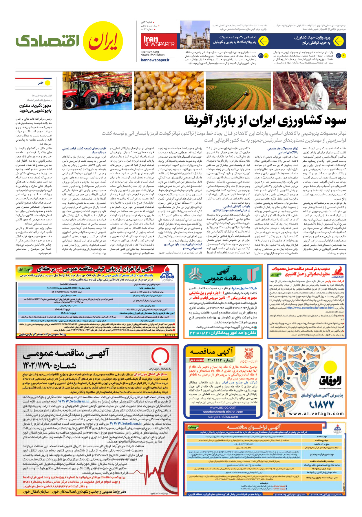 روزنامه ایران - شماره هشت هزار و دویست و سی و دو - ۲۴ تیر ۱۴۰۲ - صفحه ۷