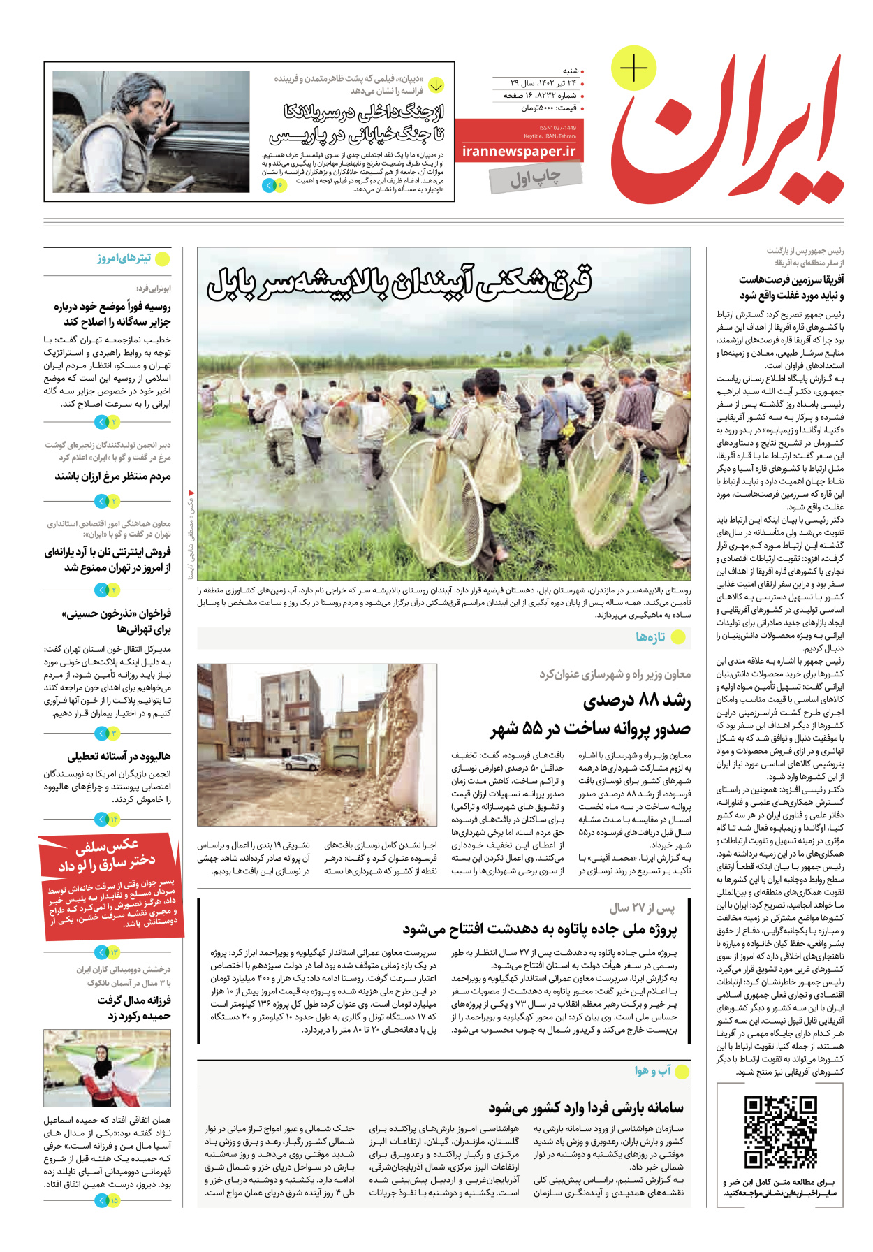 روزنامه ایران - ویژه نامه پلاس ۸۲۳۲ - ۲۴ تیر ۱۴۰۲