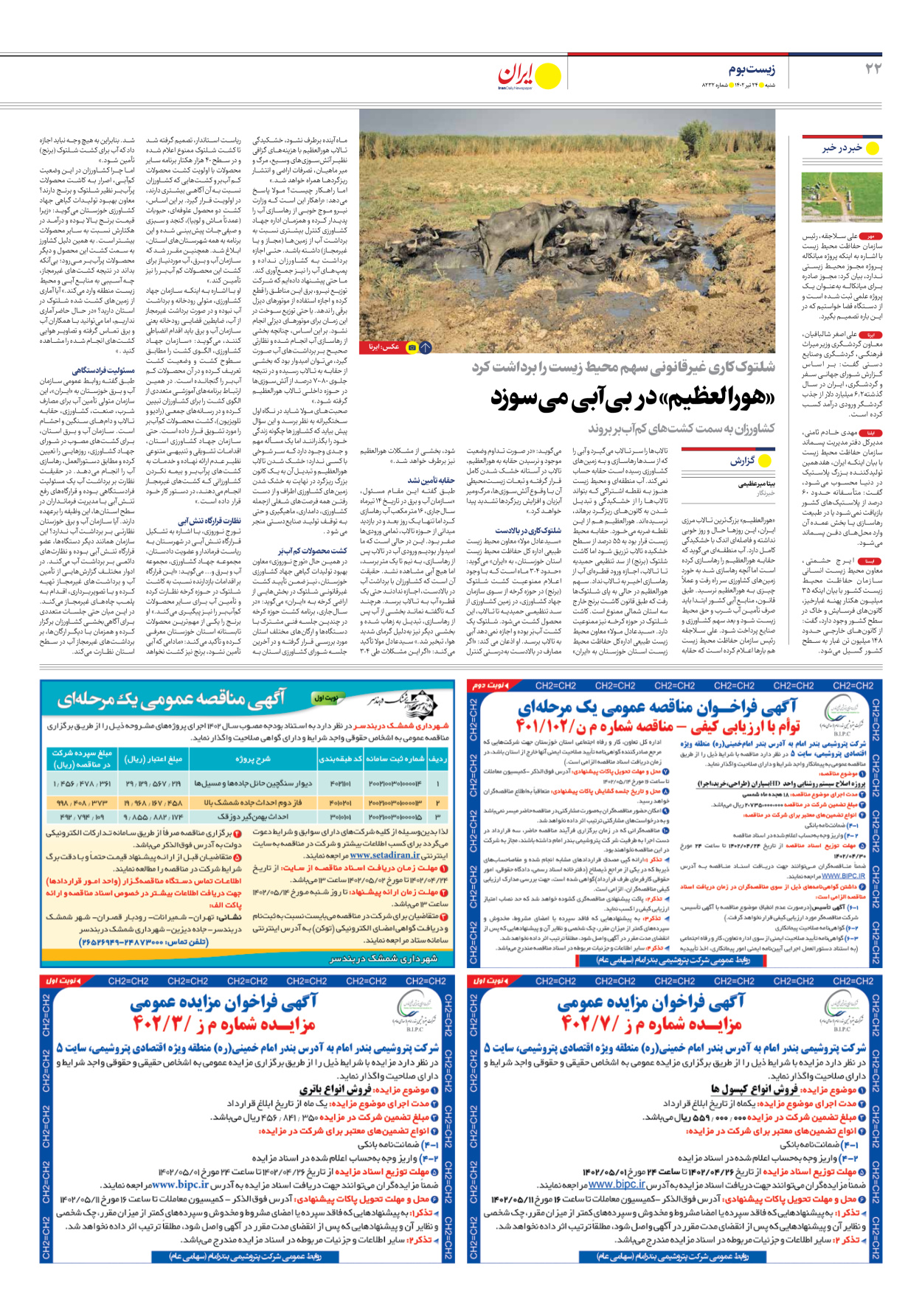 روزنامه ایران - شماره هشت هزار و دویست و سی و دو - ۲۴ تیر ۱۴۰۲ - صفحه ۲۲