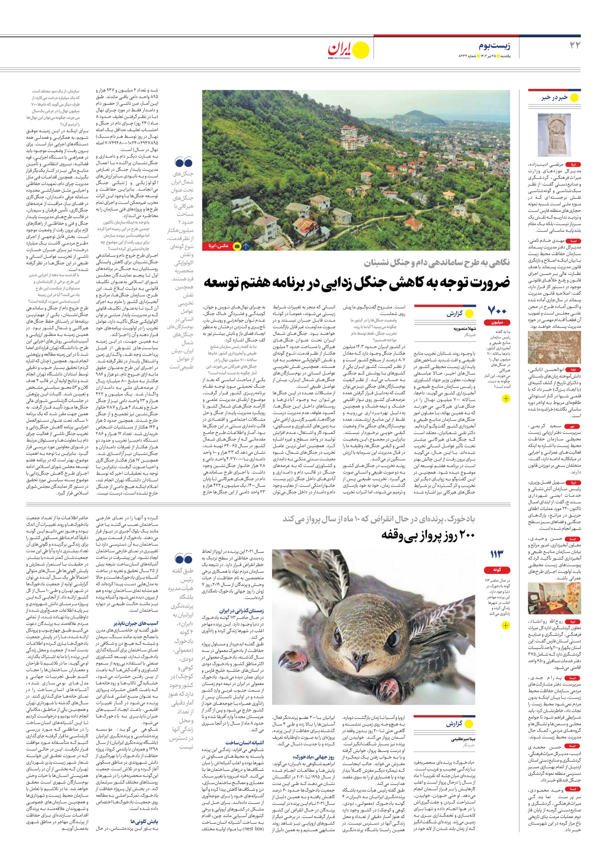 روزنامه ایران - شماره هشت هزار و دویست و سی و سه - ۲۵ تیر ۱۴۰۲ - صفحه ۲۲