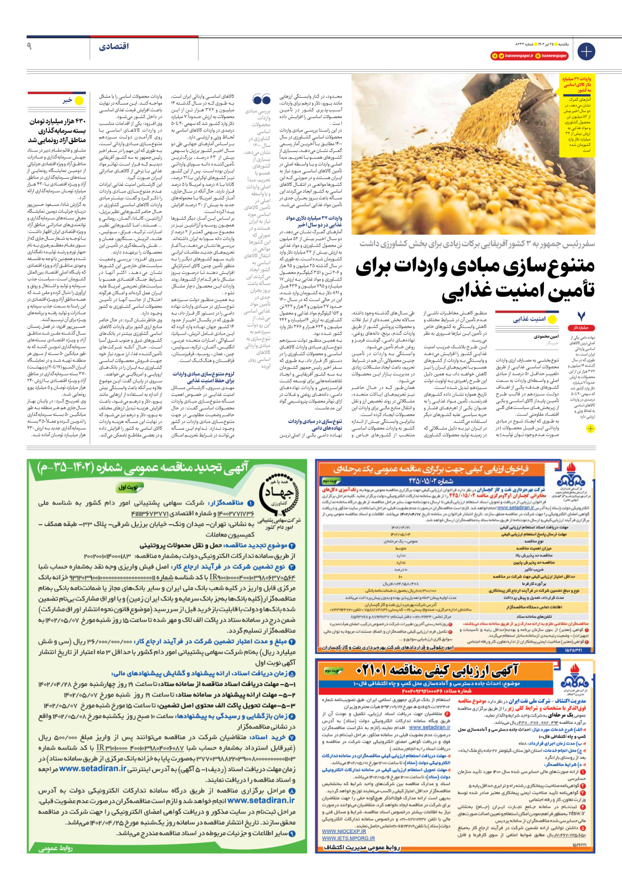 روزنامه ایران - شماره هشت هزار و دویست و سی و سه - ۲۵ تیر ۱۴۰۲ - صفحه ۹