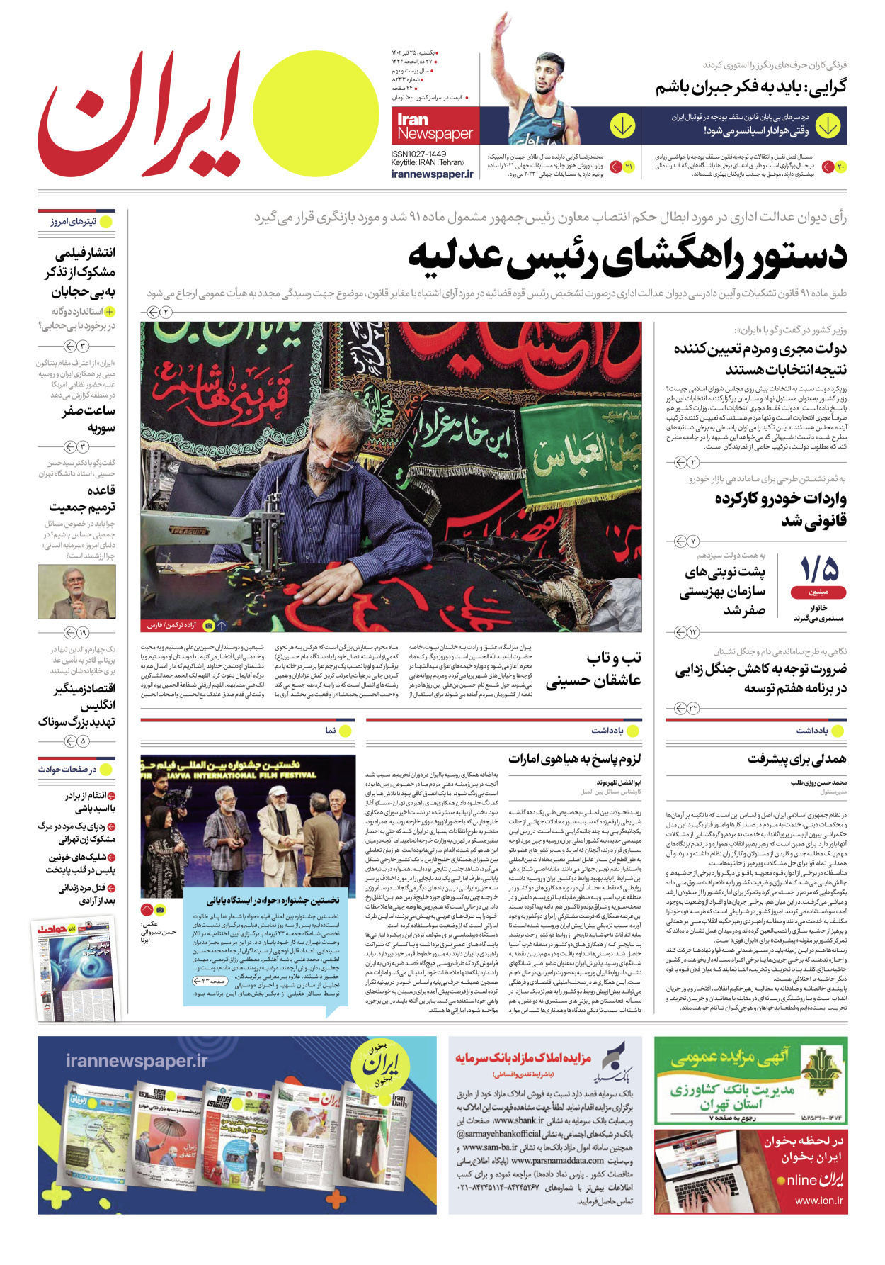 روزنامه ایران - شماره هشت هزار و دویست و سی و سه - ۲۵ تیر ۱۴۰۲ - صفحه ۱