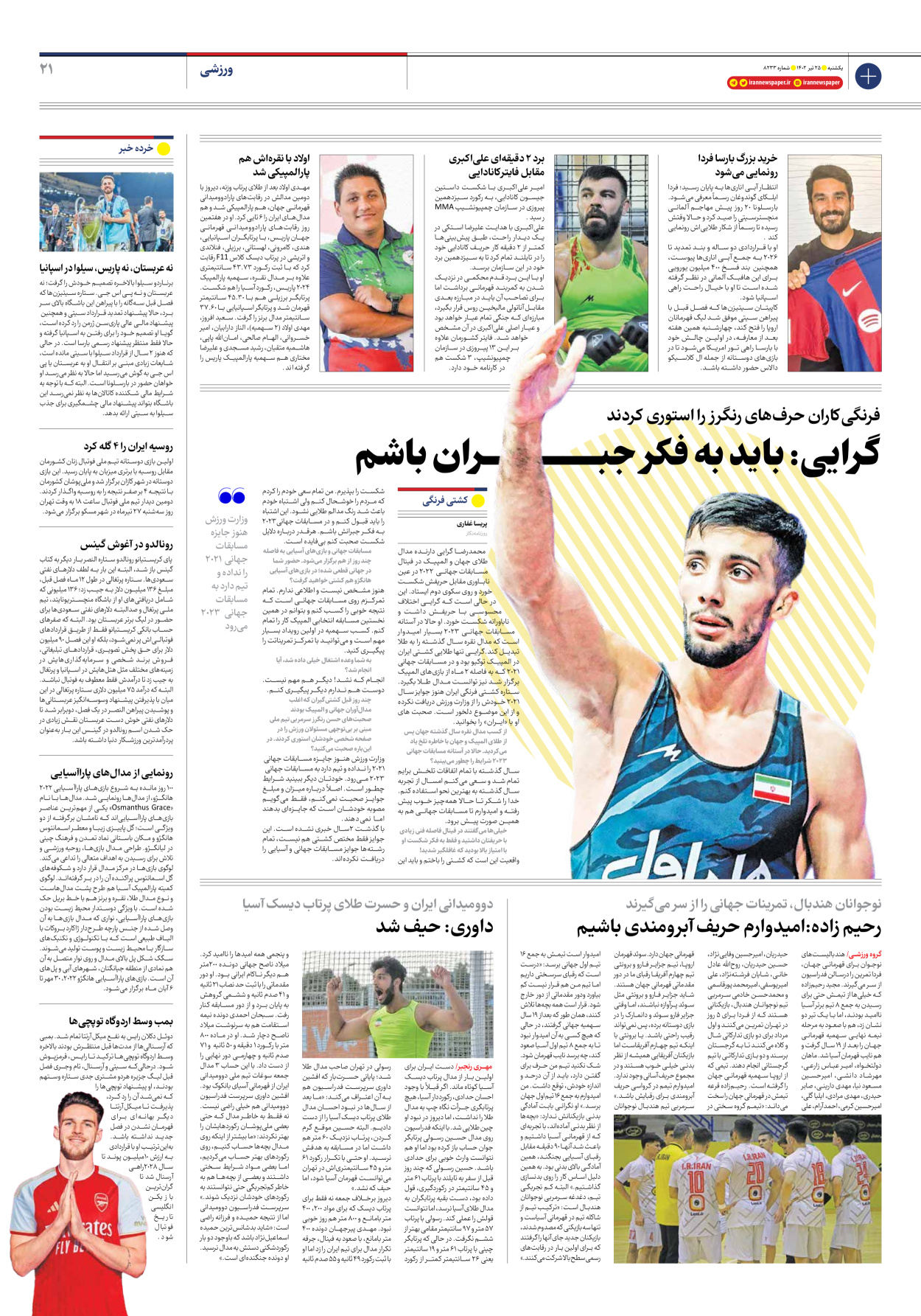 روزنامه ایران - شماره هشت هزار و دویست و سی و سه - ۲۵ تیر ۱۴۰۲ - صفحه ۲۱