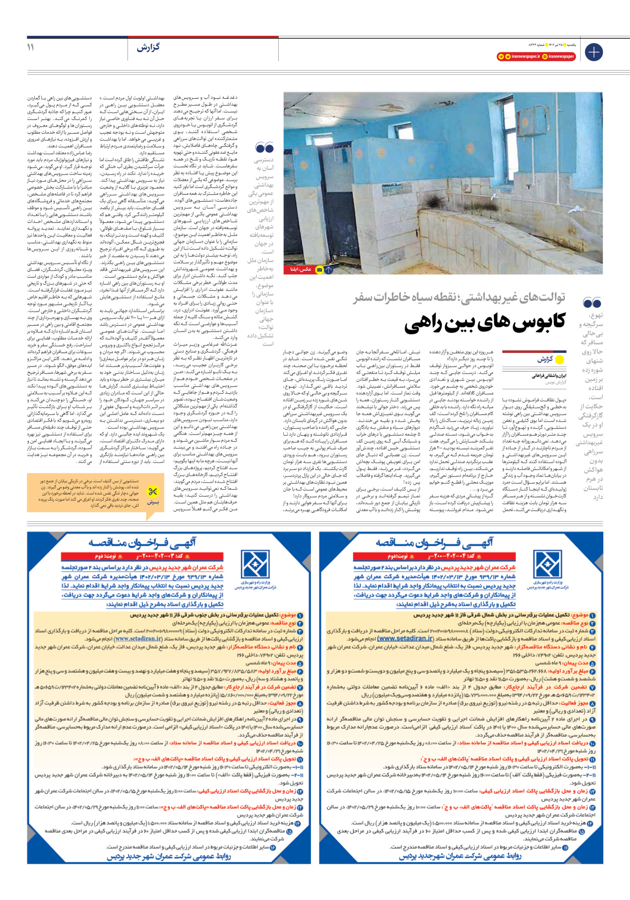 روزنامه ایران - شماره هشت هزار و دویست و سی و سه - ۲۵ تیر ۱۴۰۲ - صفحه ۱۱