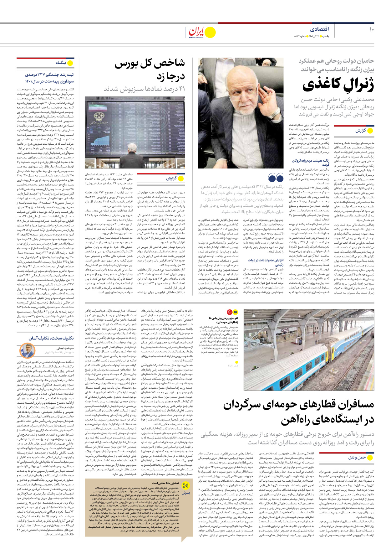روزنامه ایران - شماره هشت هزار و دویست و سی و سه - ۲۵ تیر ۱۴۰۲ - صفحه ۱۰