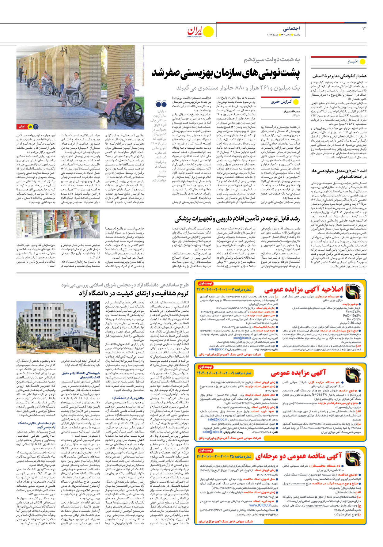 روزنامه ایران - شماره هشت هزار و دویست و سی و سه - ۲۵ تیر ۱۴۰۲ - صفحه ۱۲