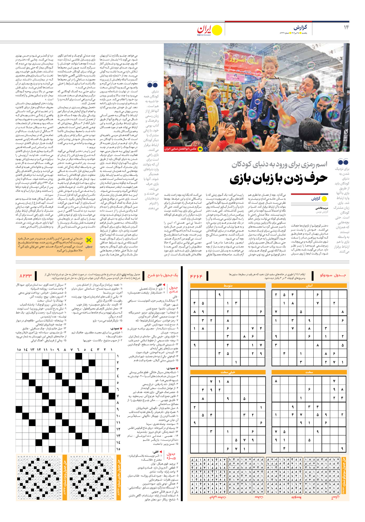 روزنامه ایران - شماره هشت هزار و دویست و سی و سه - ۲۵ تیر ۱۴۰۲ - صفحه ۱۴