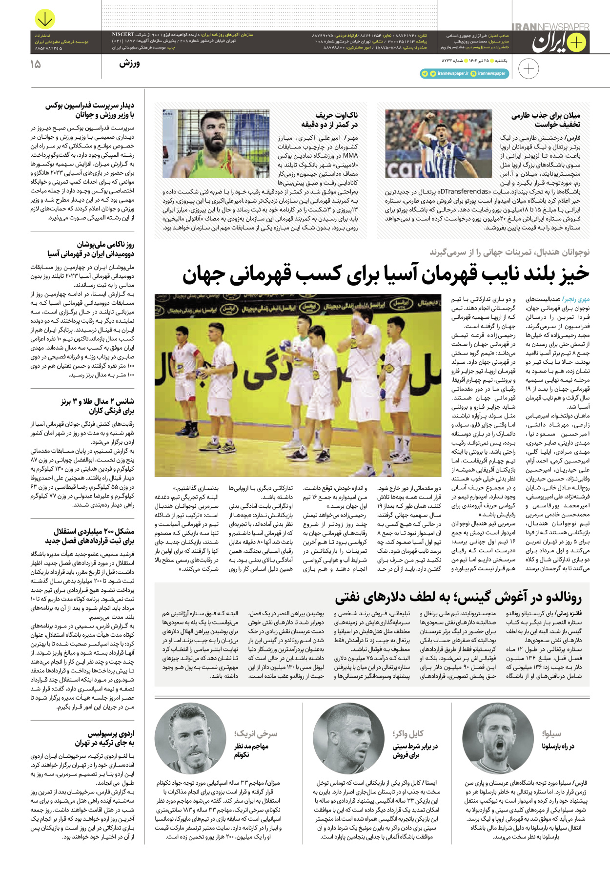 روزنامه ایران - ویژه نامه پلاس ۸۲۳۳ - ۲۵ تیر ۱۴۰۲ - صفحه ۱۵