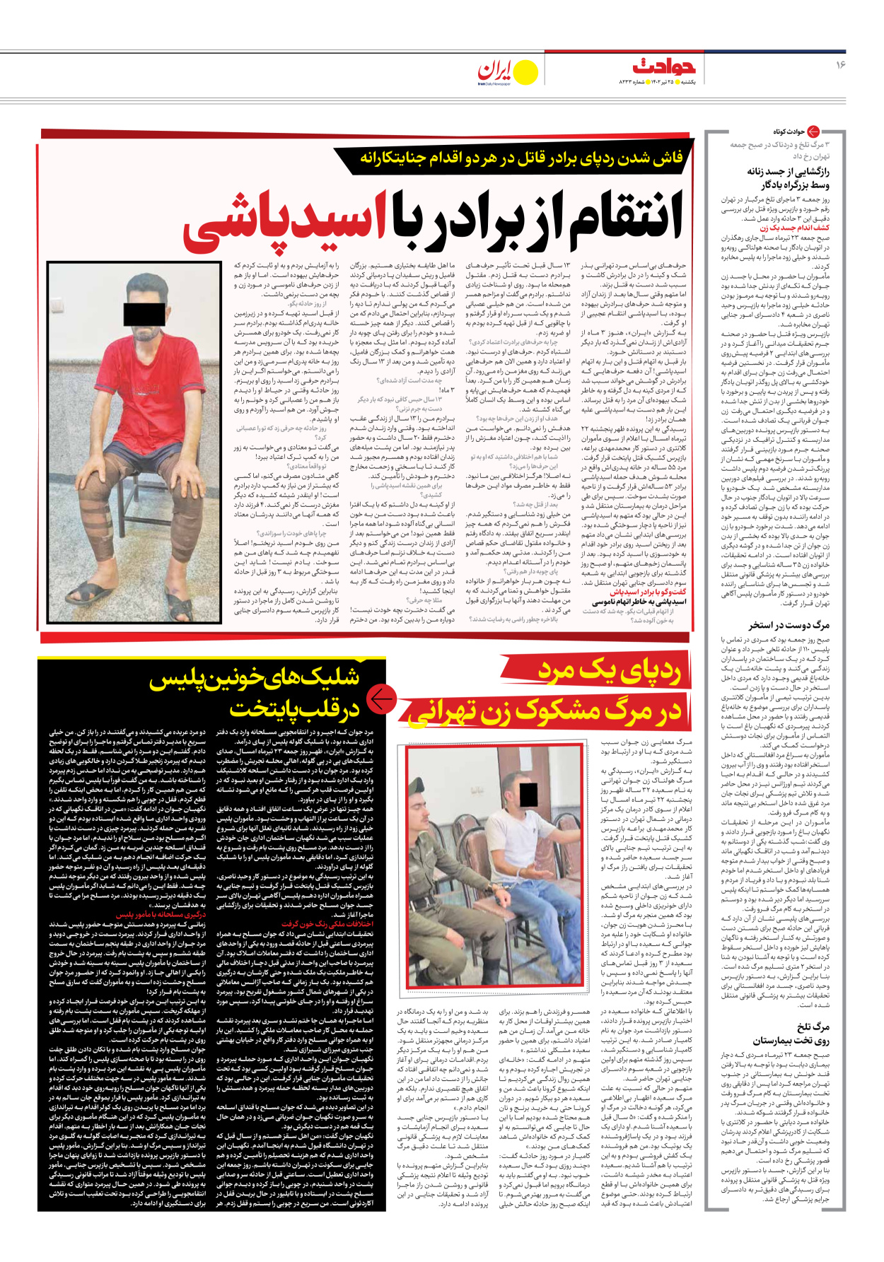 روزنامه ایران - شماره هشت هزار و دویست و سی و سه - ۲۵ تیر ۱۴۰۲ - صفحه ۱۶