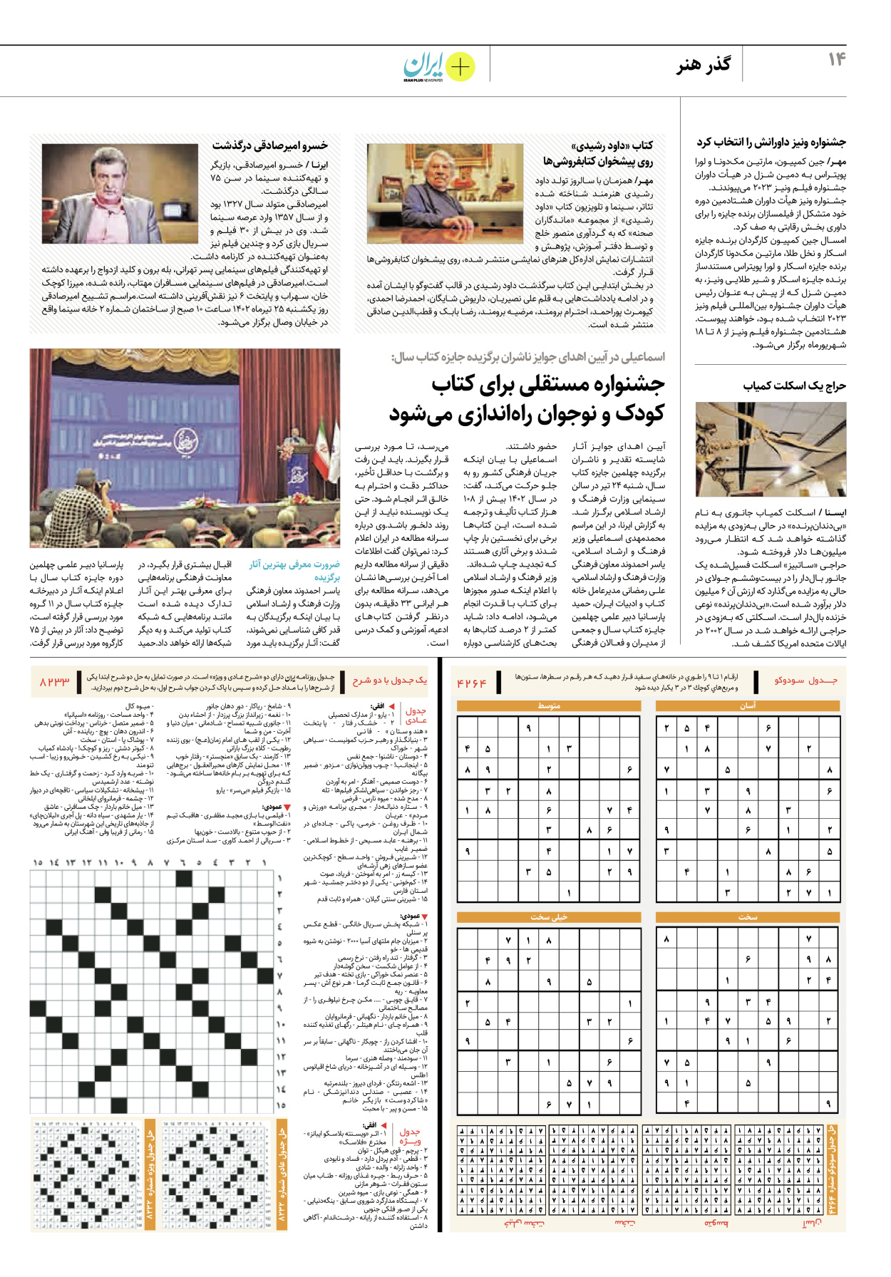 روزنامه ایران - ویژه نامه پلاس ۸۲۳۳ - ۲۵ تیر ۱۴۰۲ - صفحه ۱۴