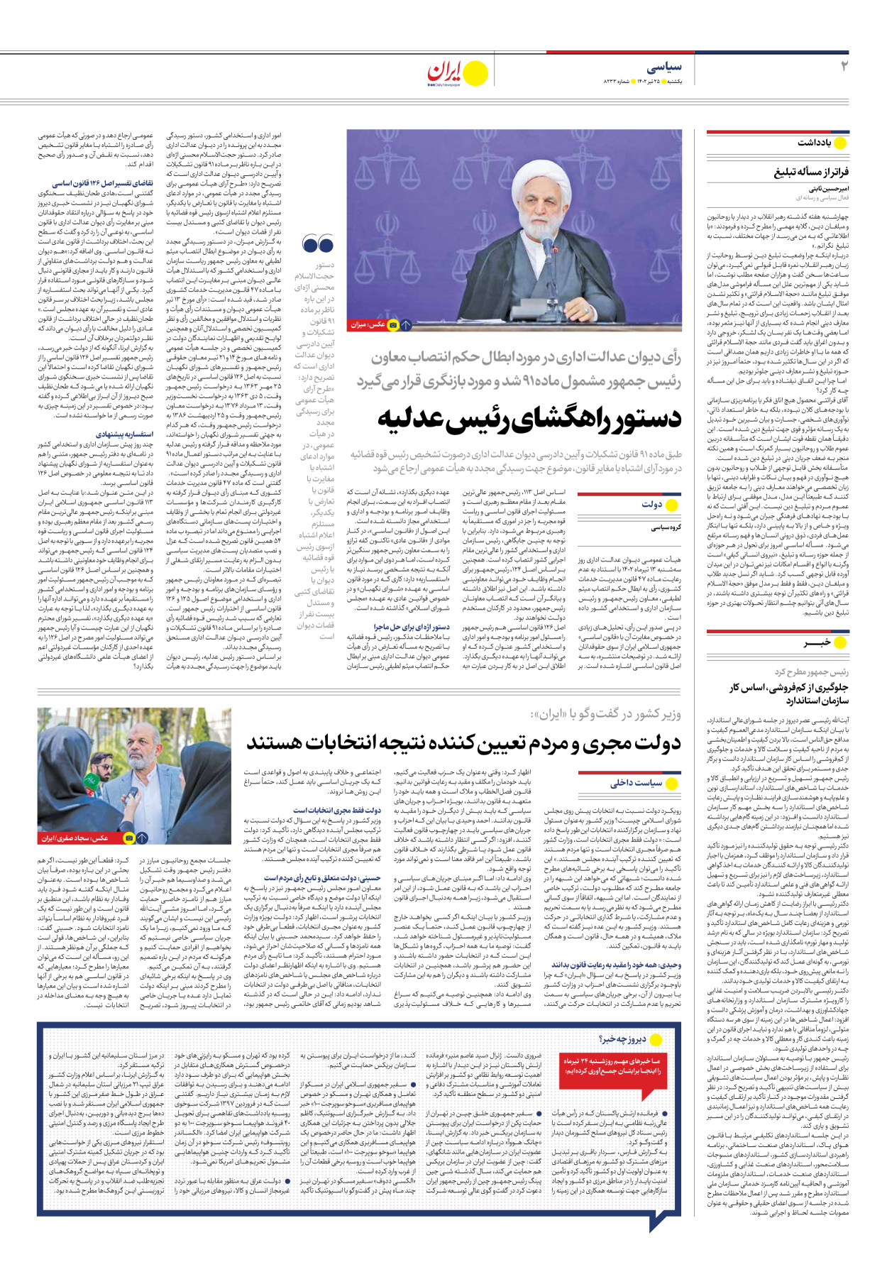 روزنامه ایران - شماره هشت هزار و دویست و سی و سه - ۲۵ تیر ۱۴۰۲ - صفحه ۲