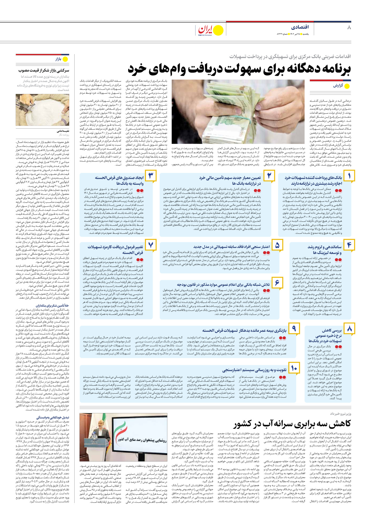 روزنامه ایران - شماره هشت هزار و دویست و سی و سه - ۲۵ تیر ۱۴۰۲ - صفحه ۸