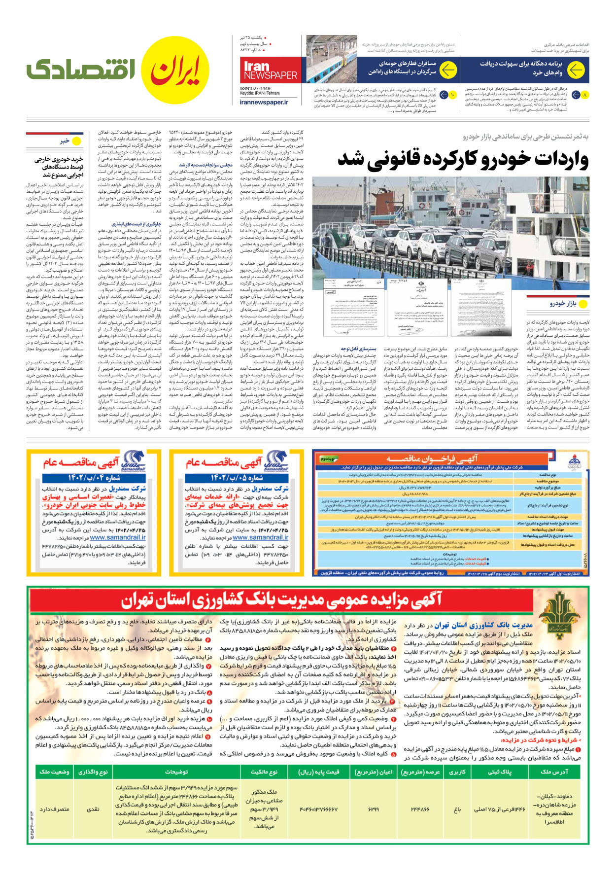 روزنامه ایران - شماره هشت هزار و دویست و سی و سه - ۲۵ تیر ۱۴۰۲ - صفحه ۷
