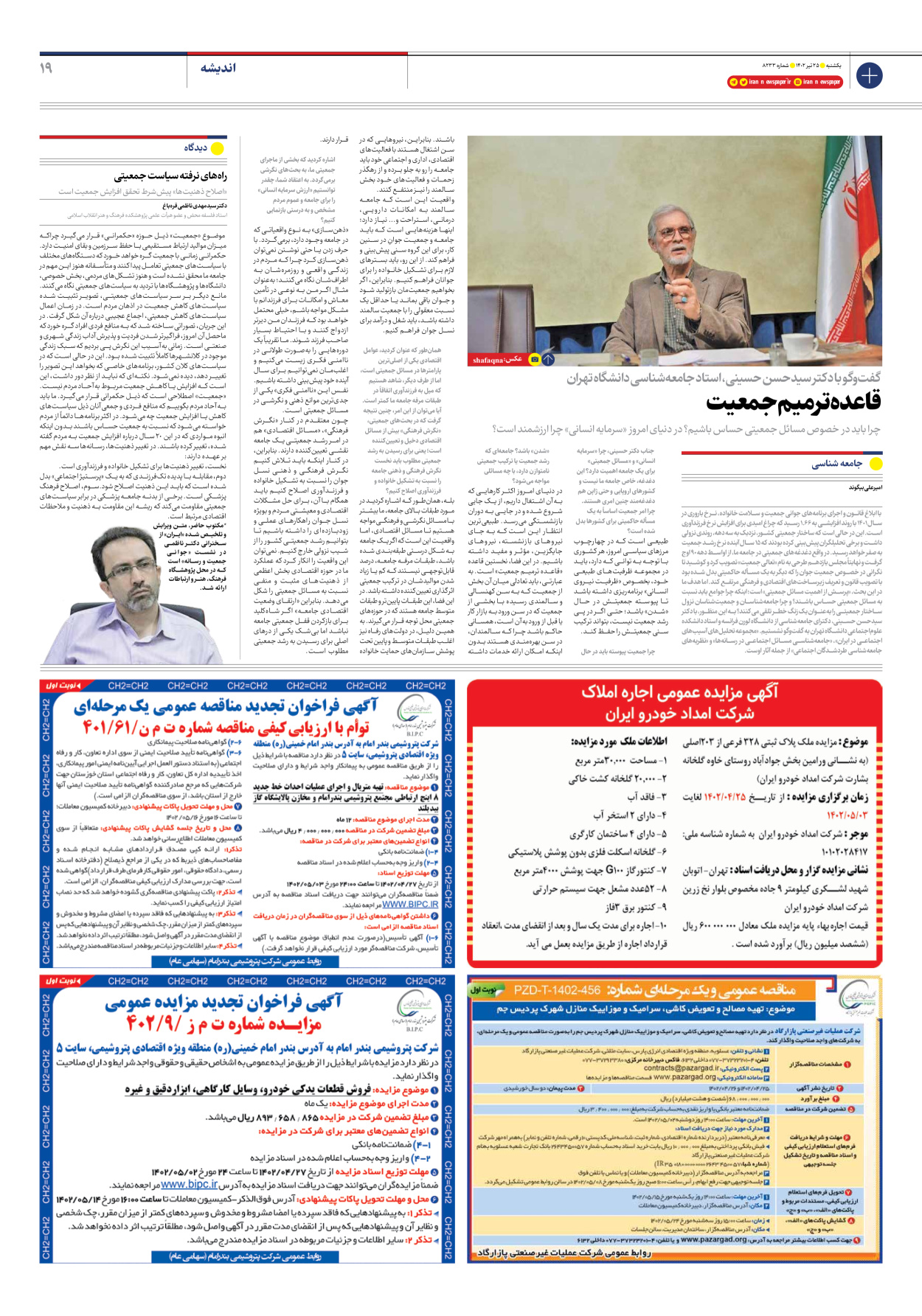 روزنامه ایران - شماره هشت هزار و دویست و سی و سه - ۲۵ تیر ۱۴۰۲ - صفحه ۱۹