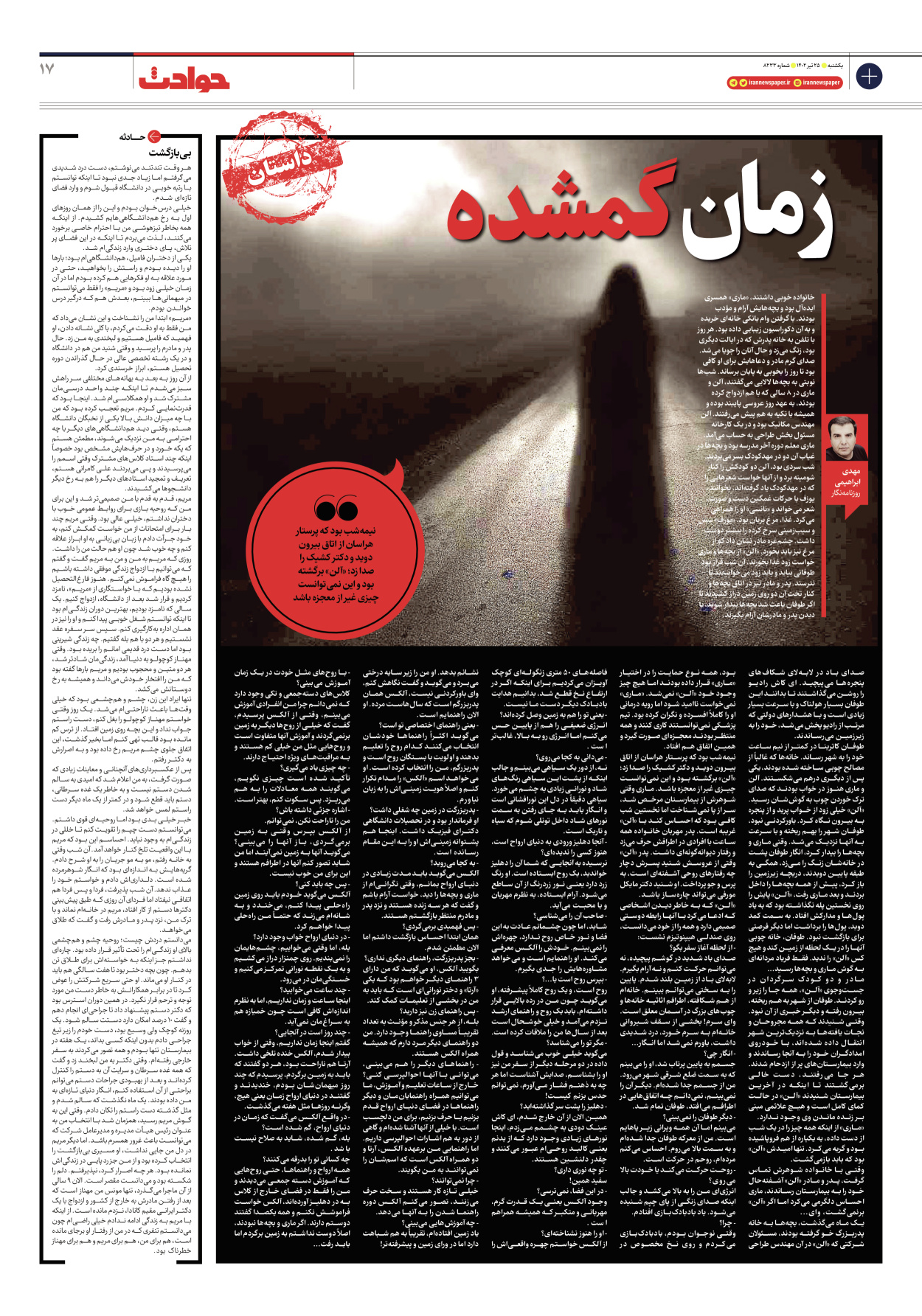 روزنامه ایران - شماره هشت هزار و دویست و سی و سه - ۲۵ تیر ۱۴۰۲ - صفحه ۱۷