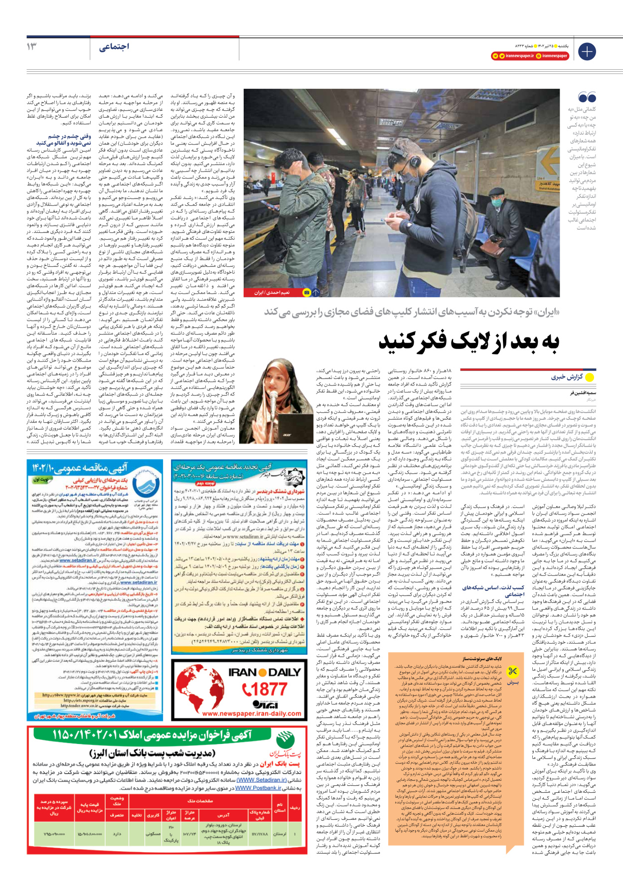 روزنامه ایران - شماره هشت هزار و دویست و سی و سه - ۲۵ تیر ۱۴۰۲ - صفحه ۱۳