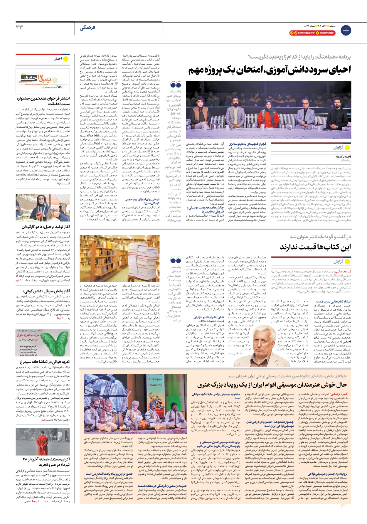 روزنامه ایران - شماره هشت هزار و دویست و سی و چهار - ۲۶ تیر ۱۴۰۲ - صفحه ۲۳