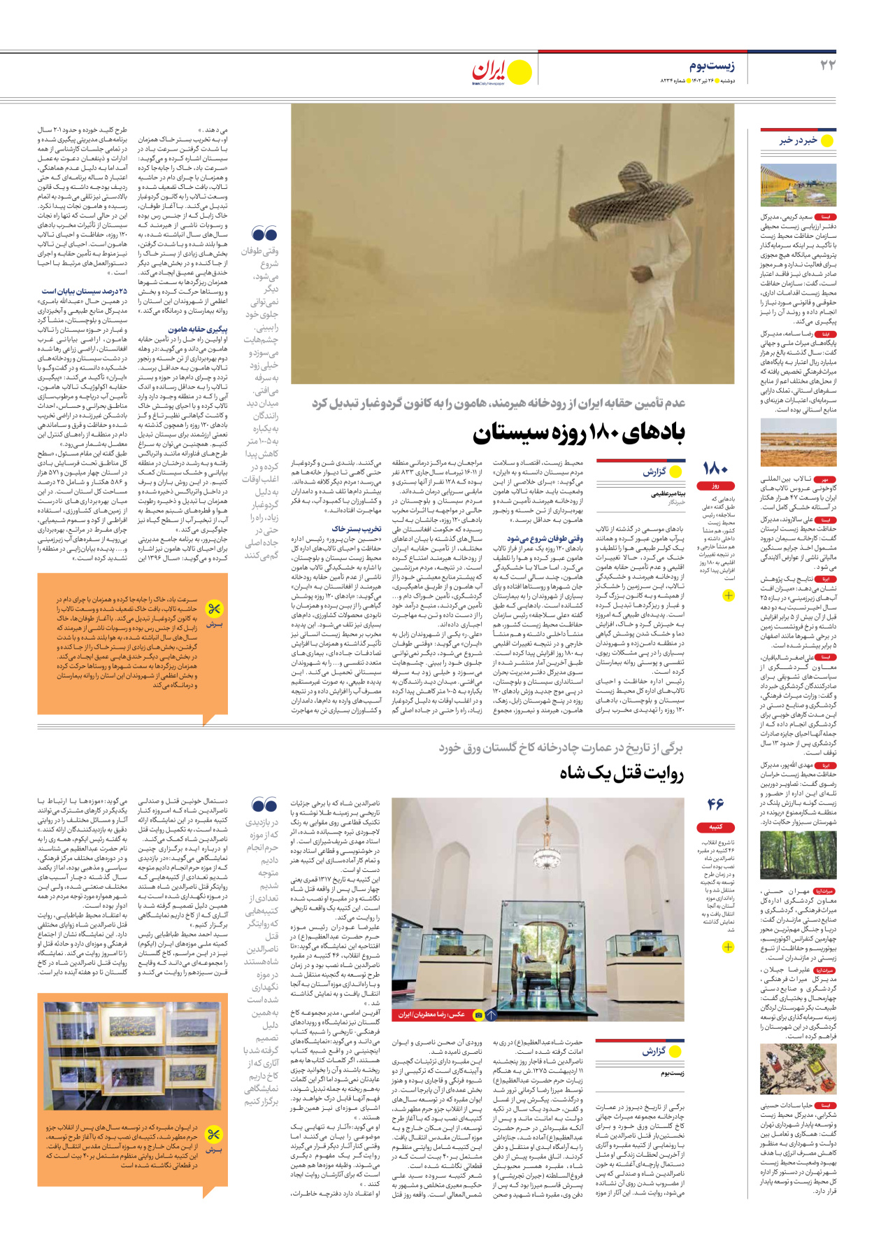 روزنامه ایران - شماره هشت هزار و دویست و سی و چهار - ۲۶ تیر ۱۴۰۲ - صفحه ۲۲