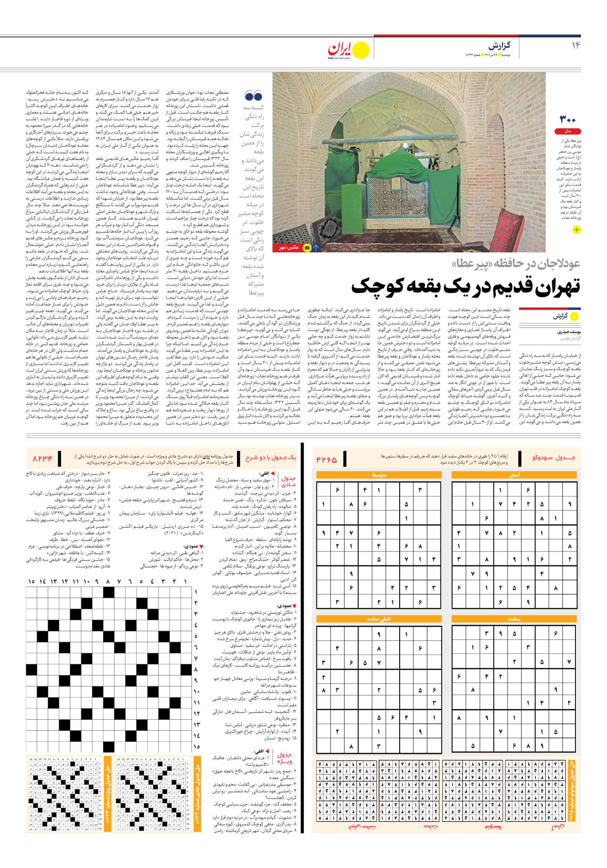 روزنامه ایران - شماره هشت هزار و دویست و سی و چهار - ۲۶ تیر ۱۴۰۲ - صفحه ۱۴