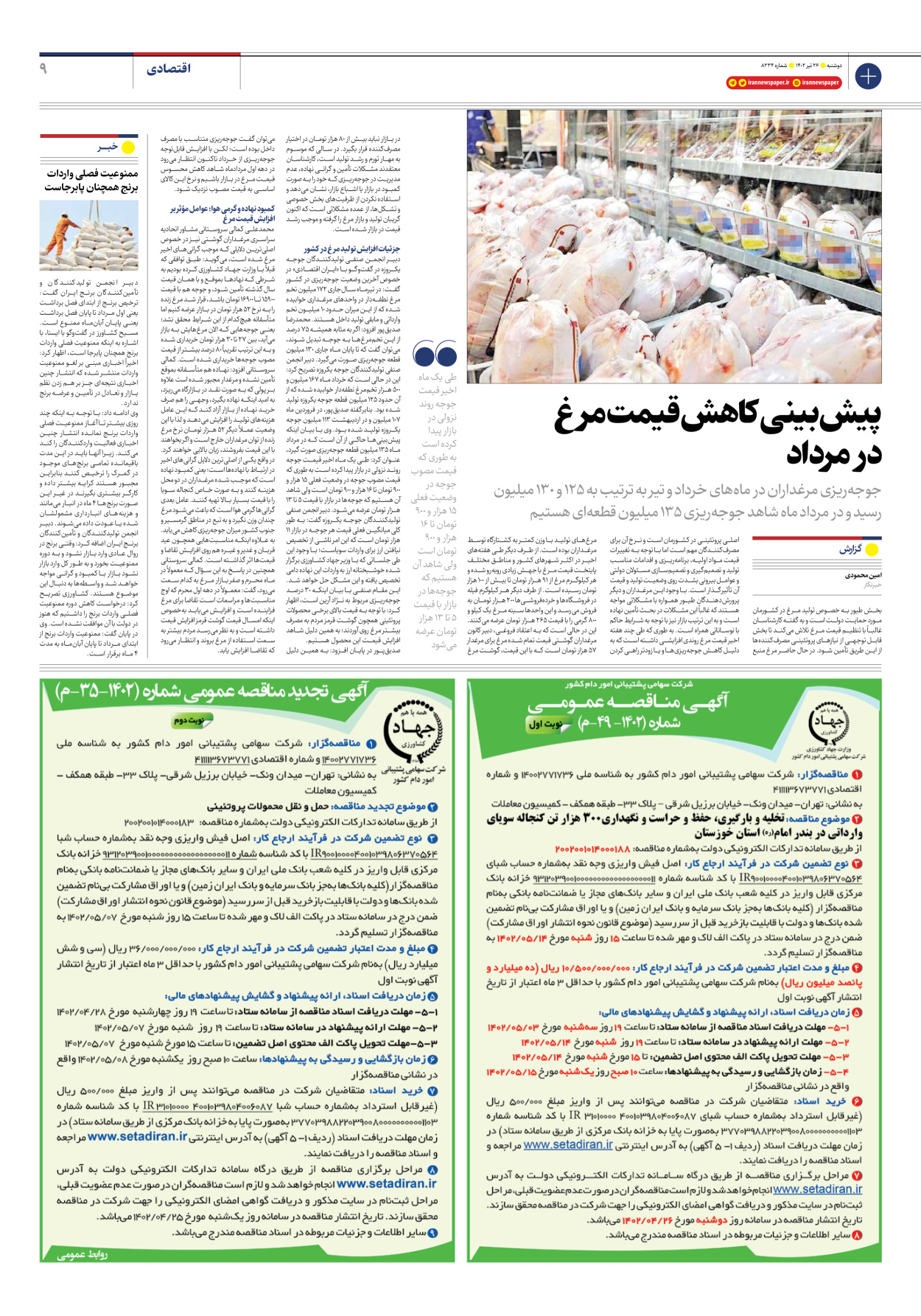 روزنامه ایران - شماره هشت هزار و دویست و سی و چهار - ۲۶ تیر ۱۴۰۲ - صفحه ۹