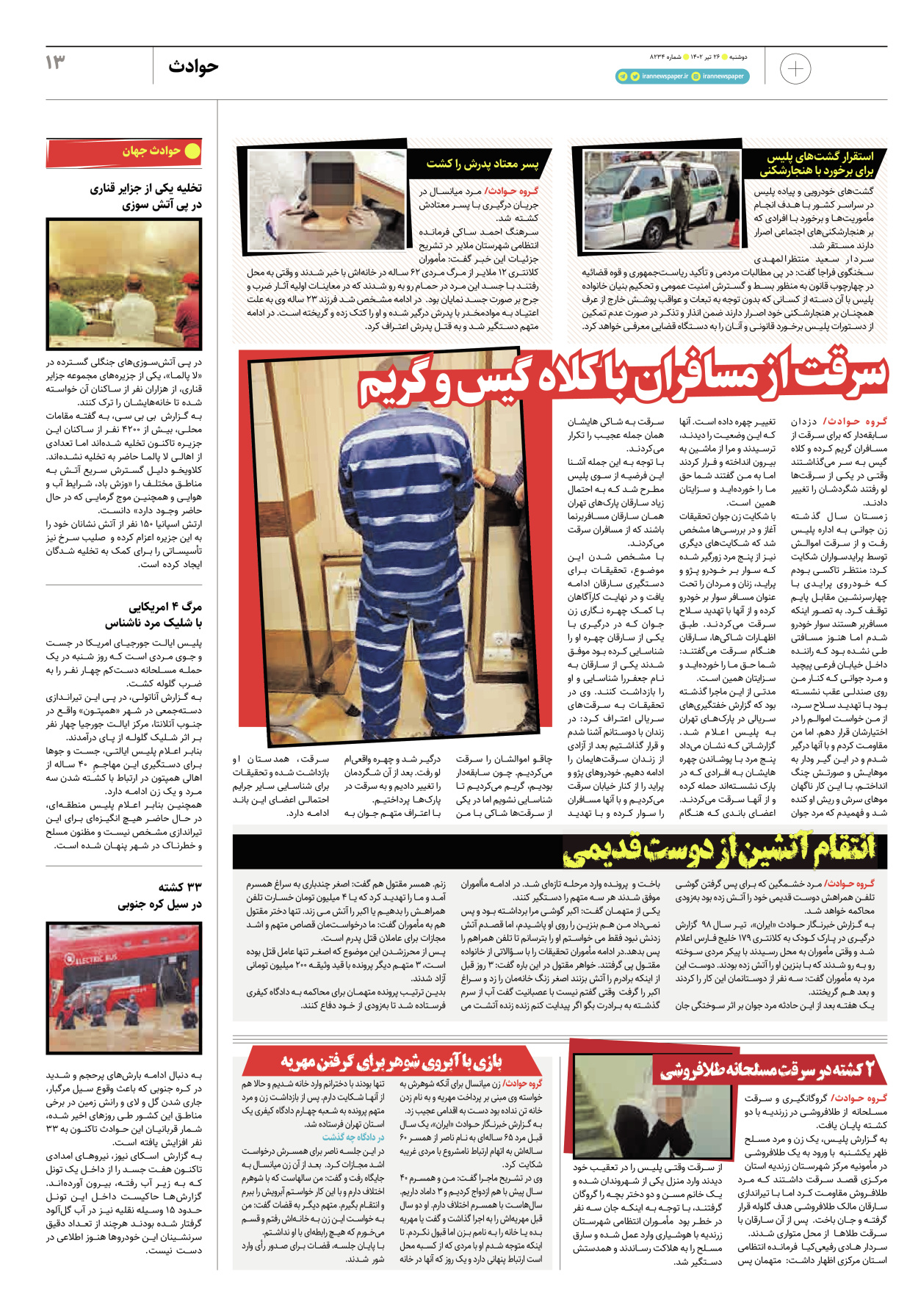 روزنامه ایران - ویژه نامه پلاس۸۲۳۴ - ۲۶ تیر ۱۴۰۲ - صفحه ۱۳