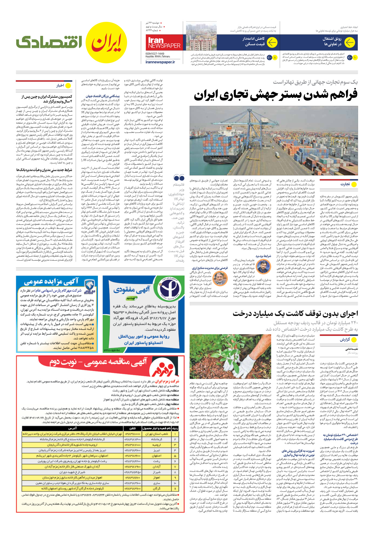 روزنامه ایران - شماره هشت هزار و دویست و سی و چهار - ۲۶ تیر ۱۴۰۲ - صفحه ۷