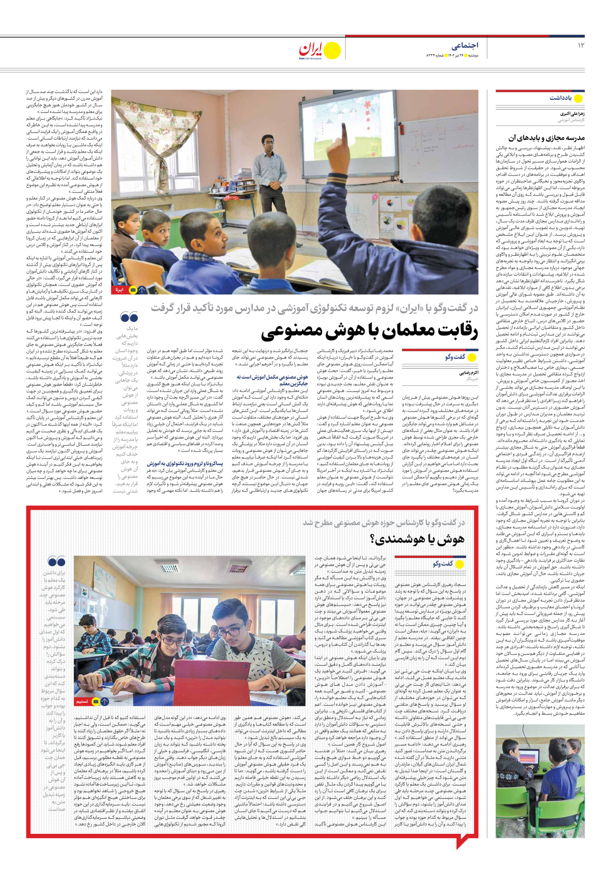 روزنامه ایران - شماره هشت هزار و دویست و سی و چهار - ۲۶ تیر ۱۴۰۲ - صفحه ۱۲