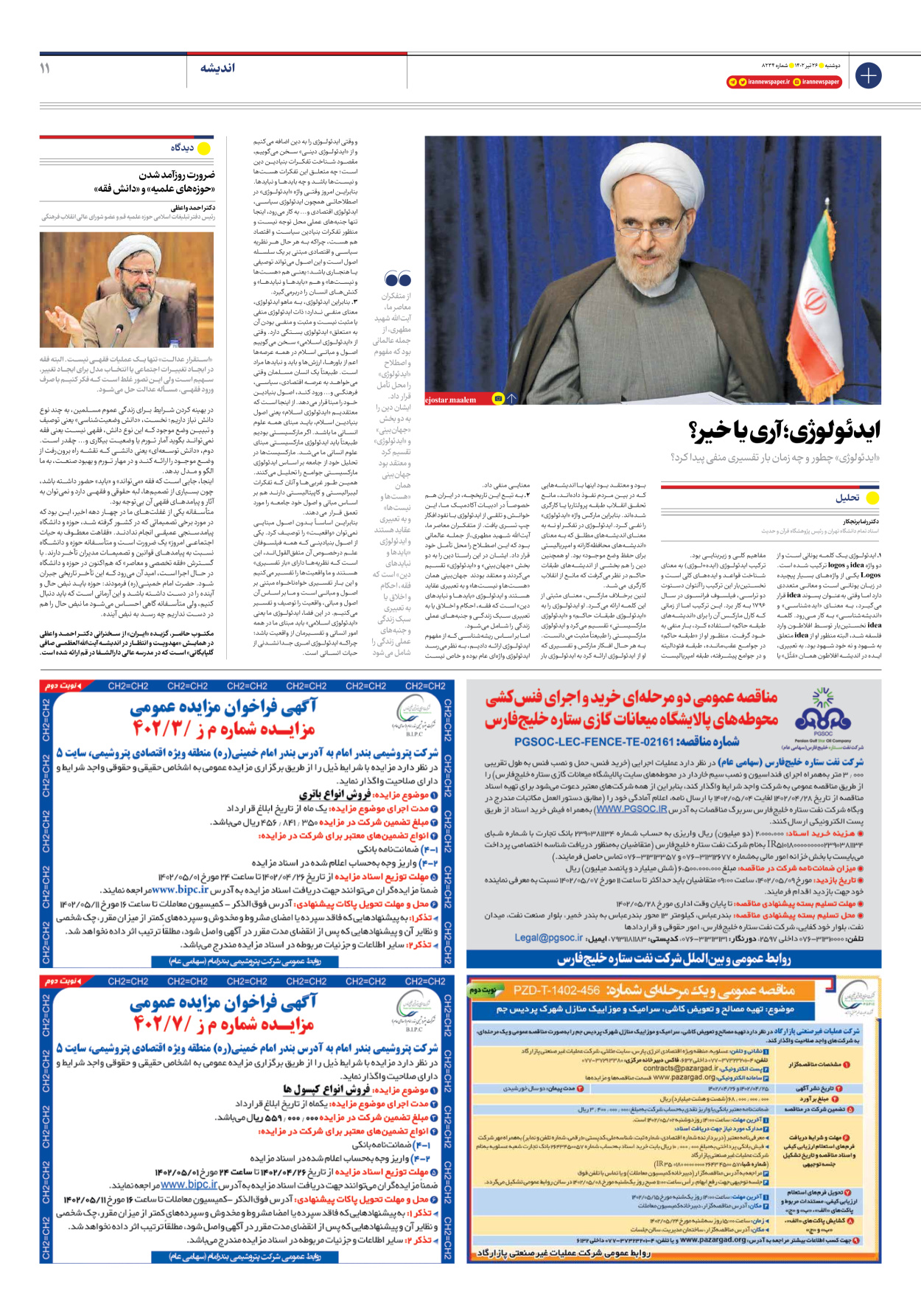 روزنامه ایران - شماره هشت هزار و دویست و سی و چهار - ۲۶ تیر ۱۴۰۲ - صفحه ۱۱