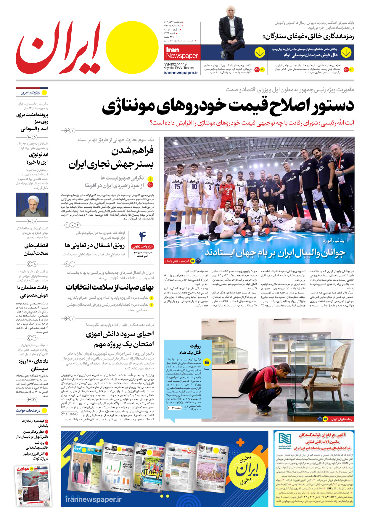 روزنامه ایران - شماره هشت هزار و دویست و سی و چهار - ۲۶ تیر ۱۴۰۲ - صفحه ۱