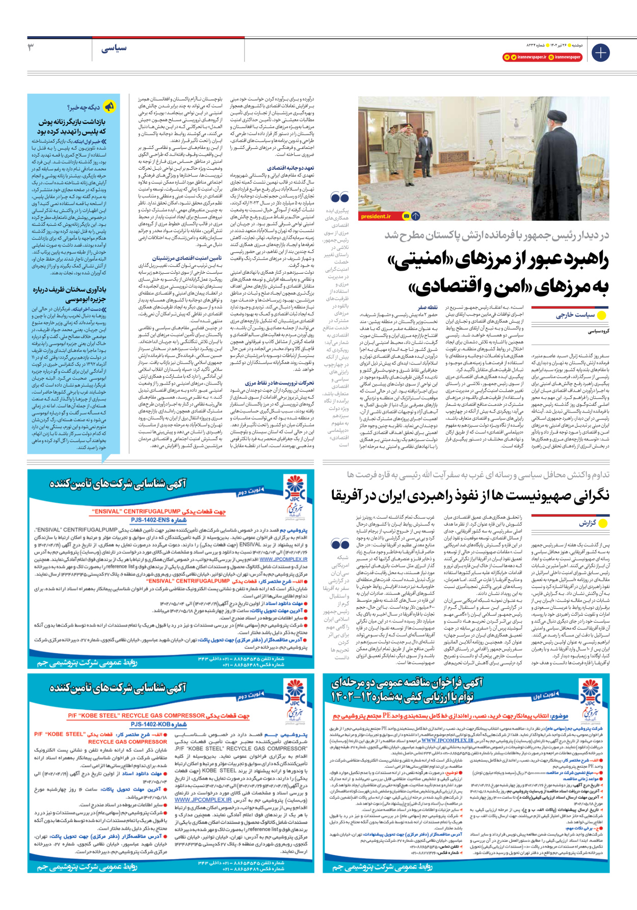 روزنامه ایران - شماره هشت هزار و دویست و سی و چهار - ۲۶ تیر ۱۴۰۲ - صفحه ۳