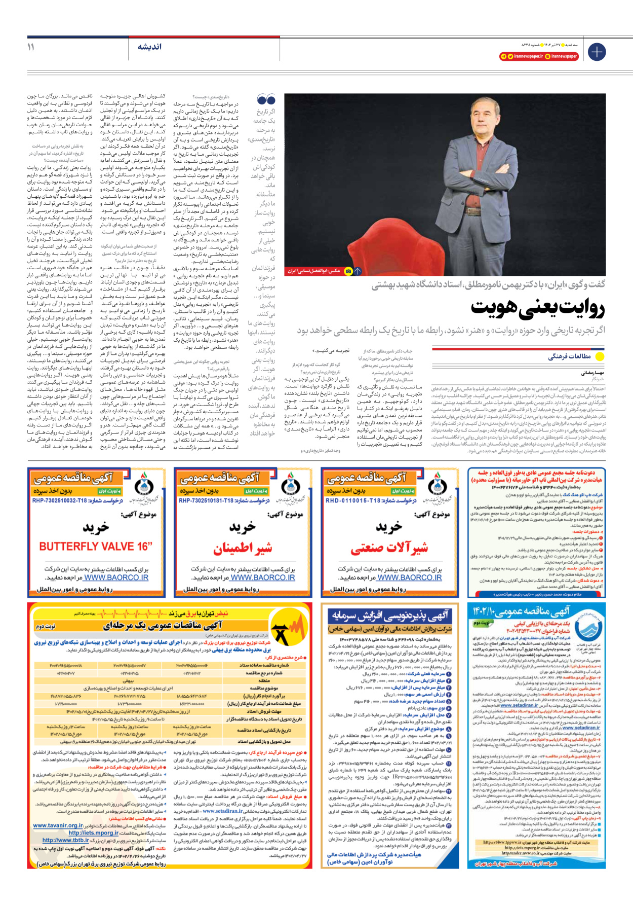 روزنامه ایران - شماره هشت هزار و دویست و سی و پنج - ۲۷ تیر ۱۴۰۲ - صفحه ۱۱