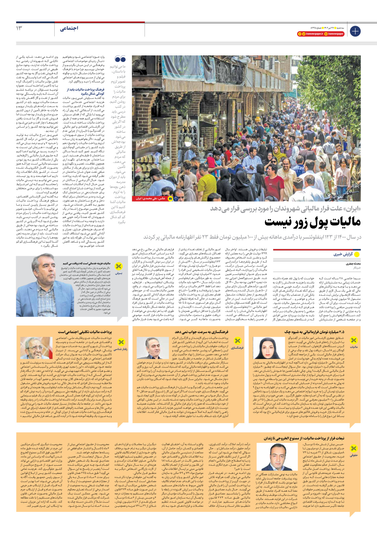 روزنامه ایران - شماره هشت هزار و دویست و سی و پنج - ۲۷ تیر ۱۴۰۲ - صفحه ۱۳